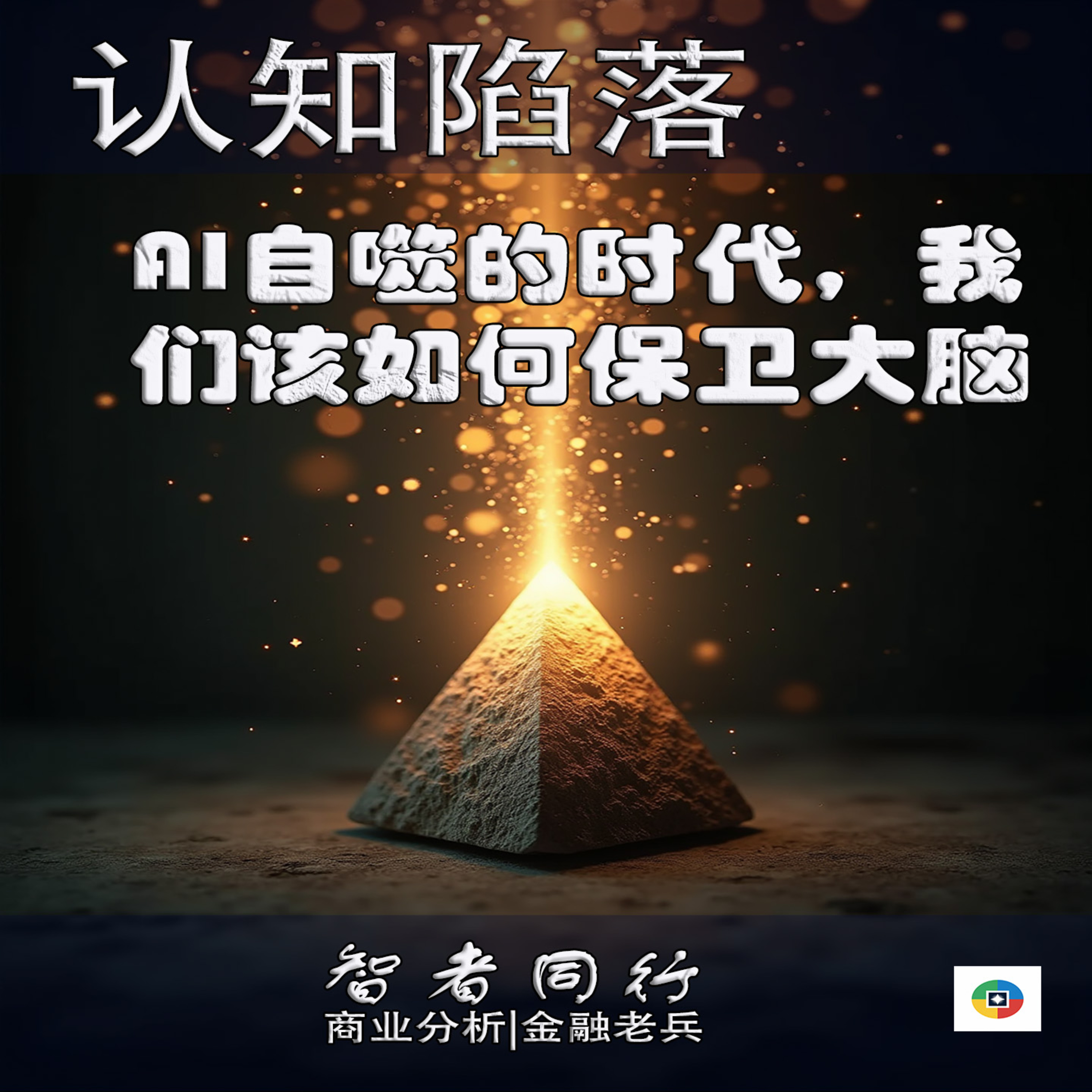 认知陷落：AI自噬的时代，我们该如何保卫大脑？ episode artwork