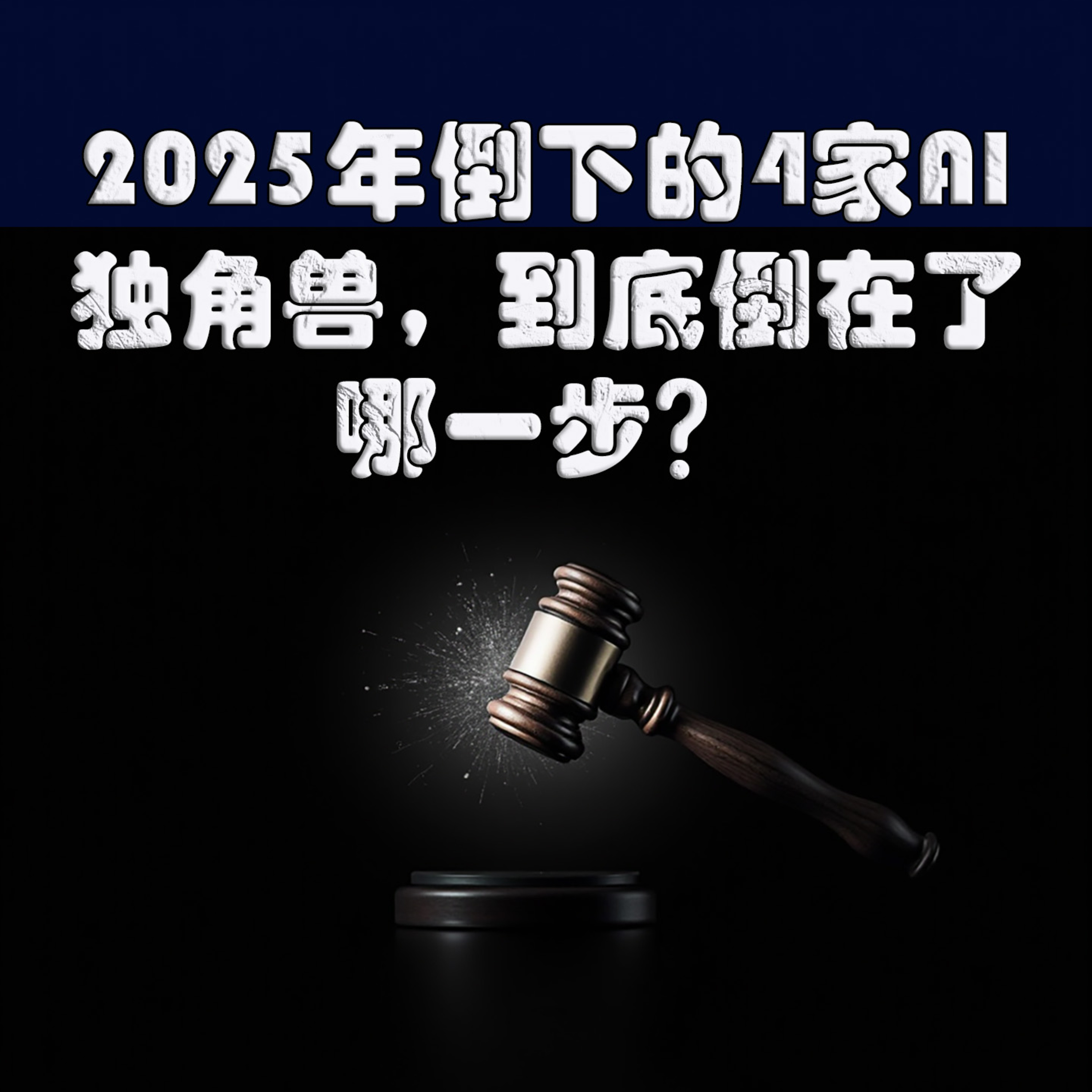 估值百亿，一夜归零！2025最惨独角兽死亡档案 episode artwork