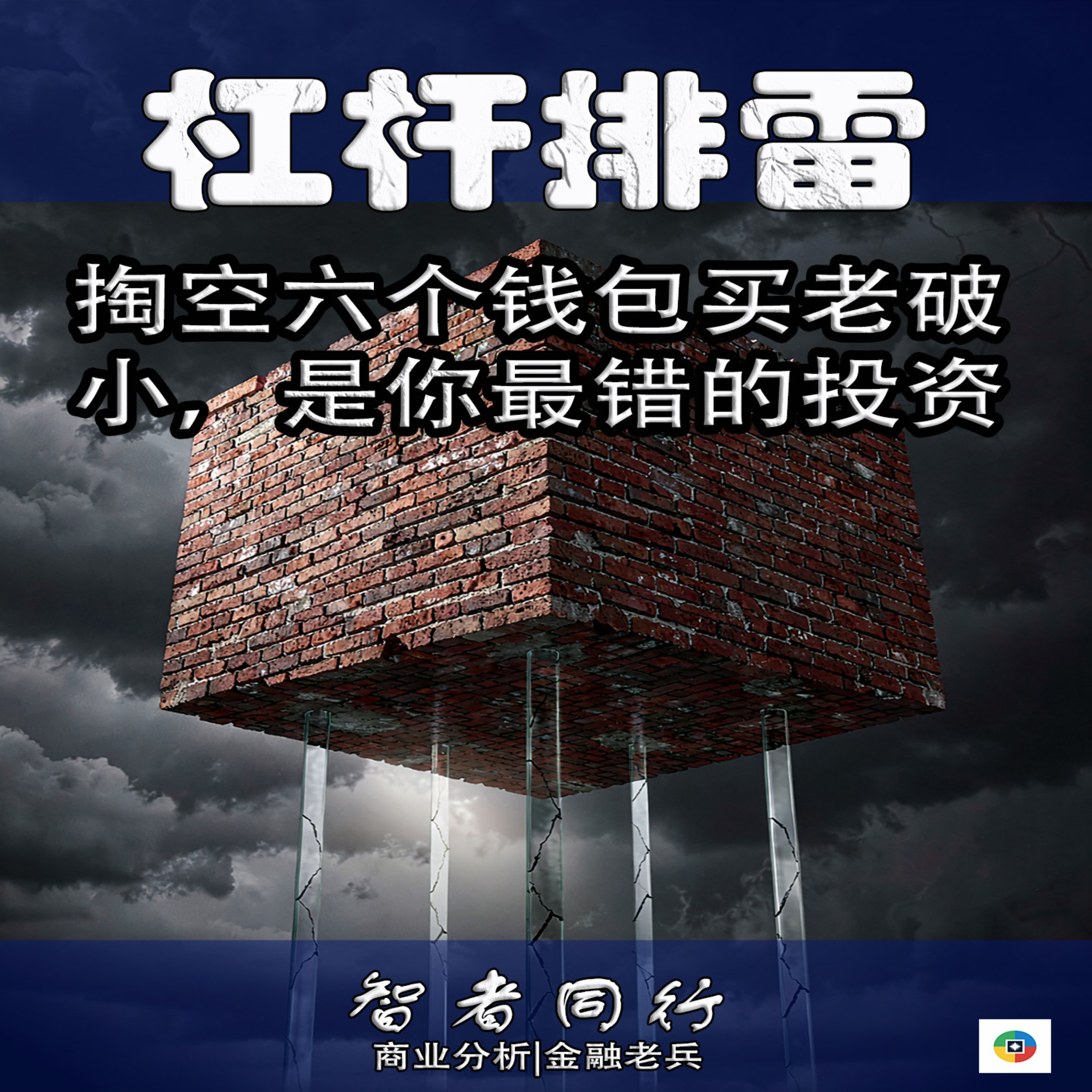 学区房跌去一半，AI时代还要死扛这个高杠杆吗 episode artwork