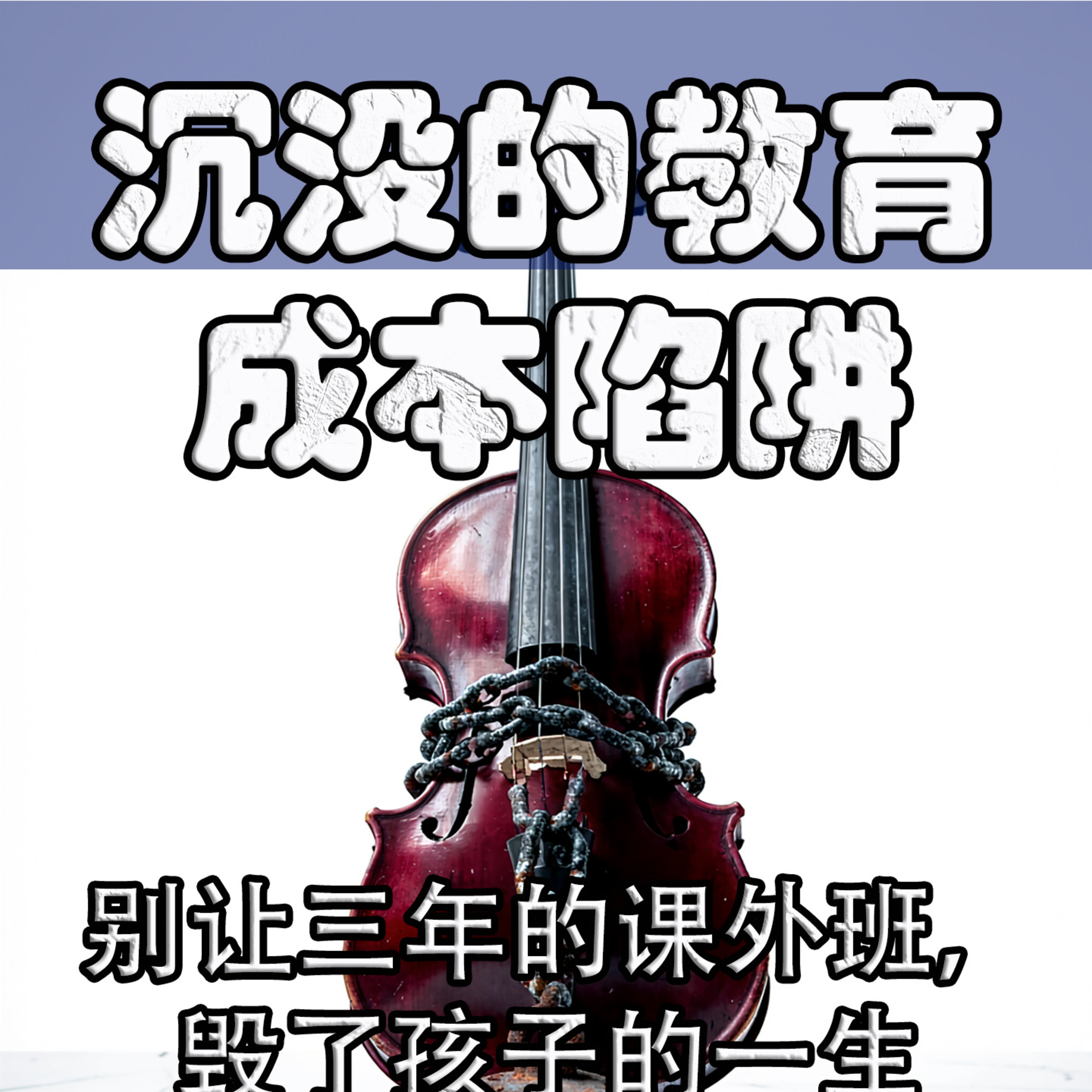 课外班风控指南：为什么及时退班才是最高级的教育智慧 episode artwork
