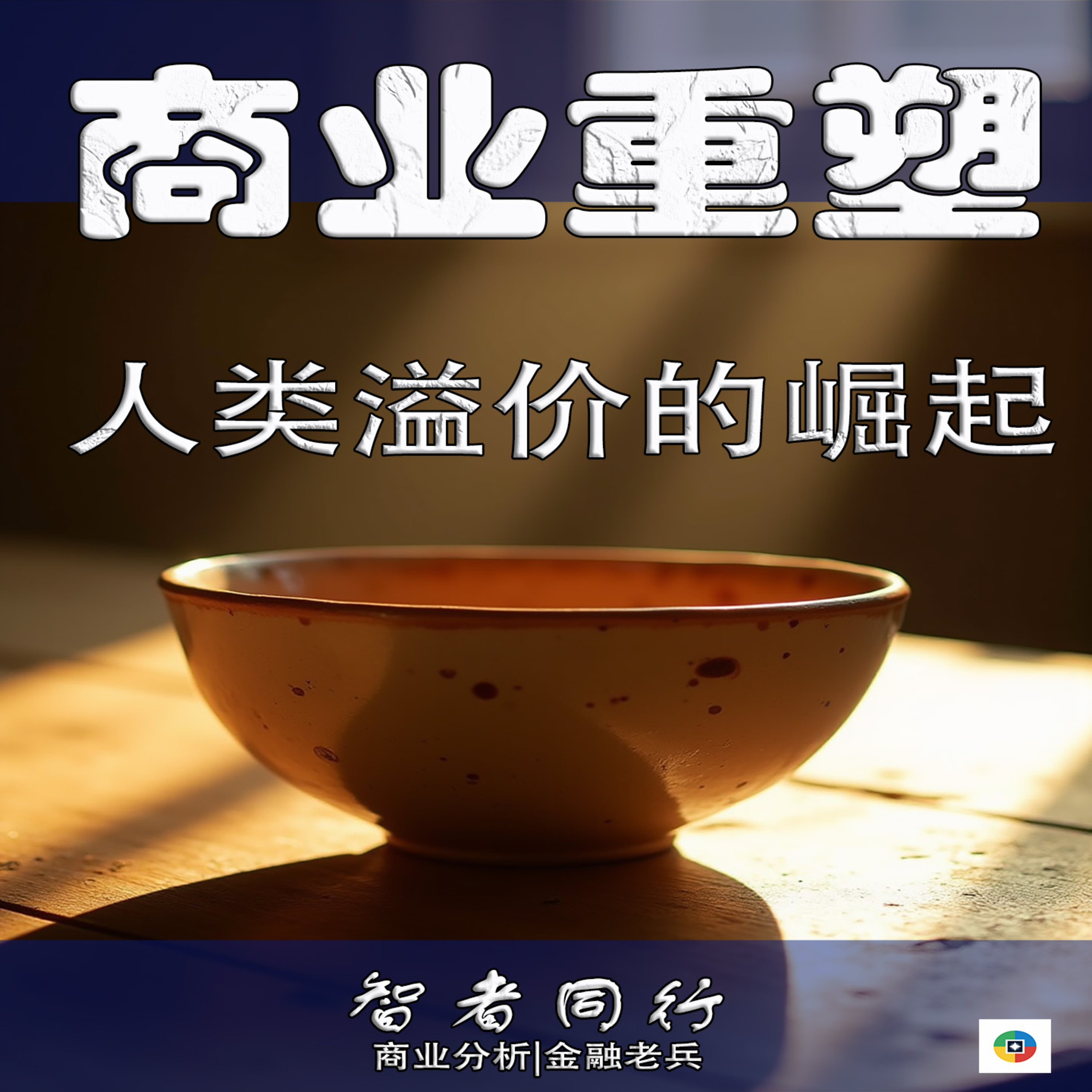 商业重塑，人类溢价的崛起 episode artwork