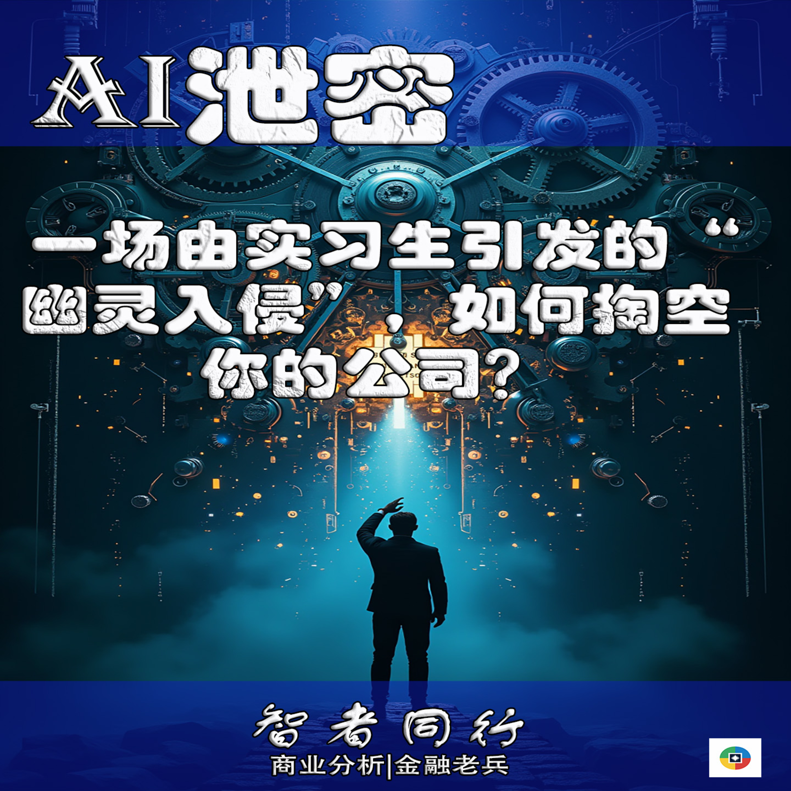 “影子AI”危机：一场由实习生引发的“幽灵入侵”，如何掏空你的公司？ episode artwork