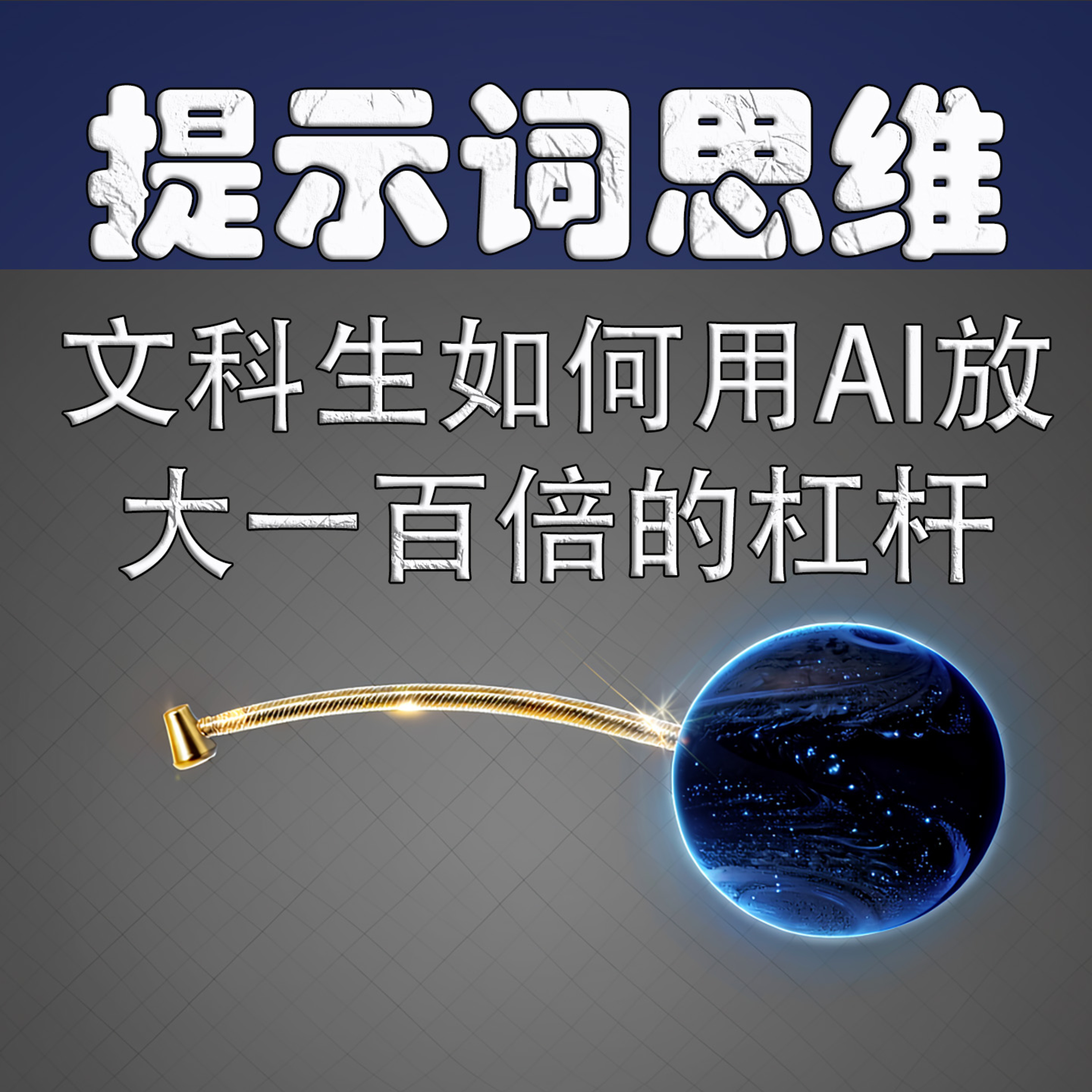 提示词思维：文科生如何用AI放大一百倍的杠杆 episode artwork