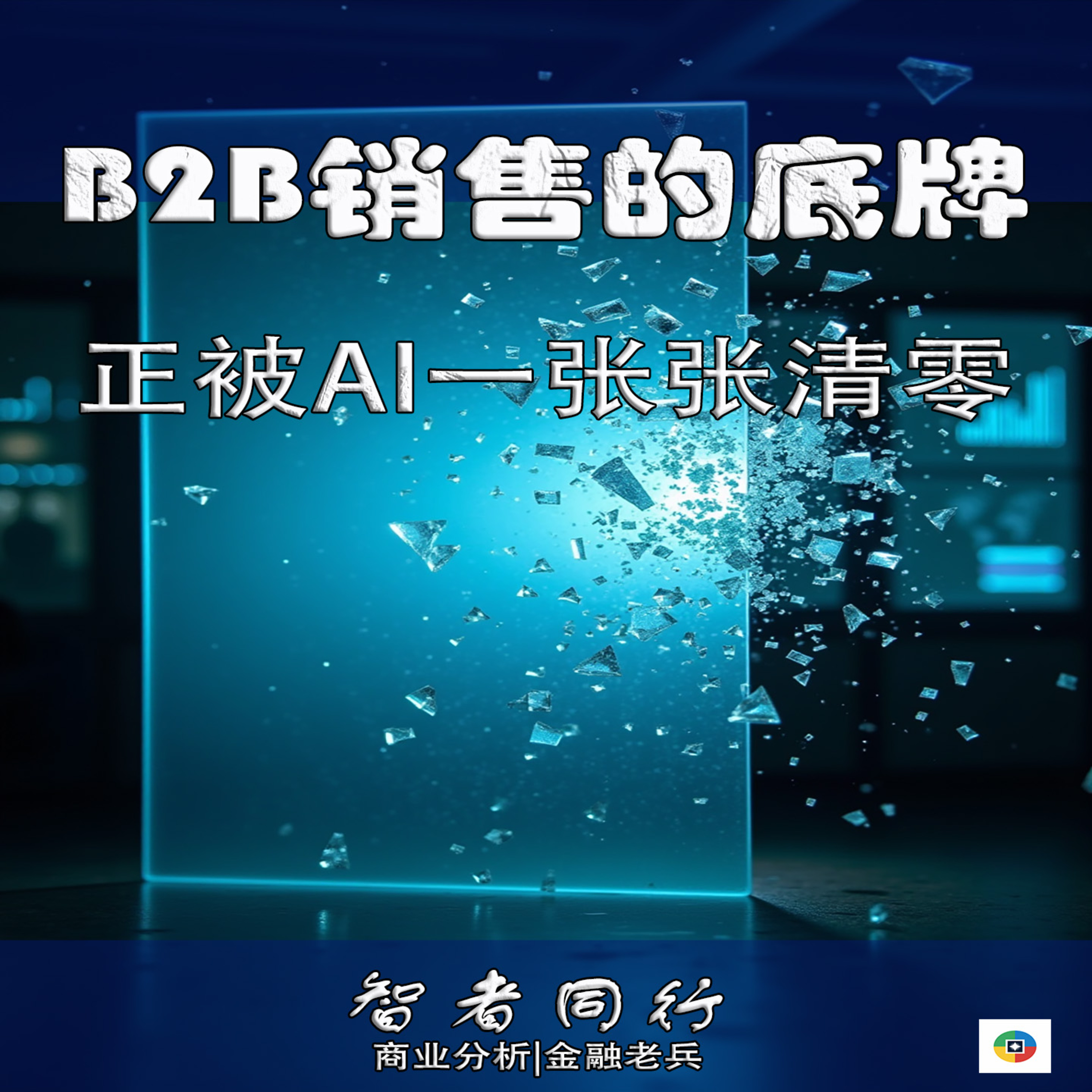 B2B销售的底牌，正被AI一张张清零 episode artwork