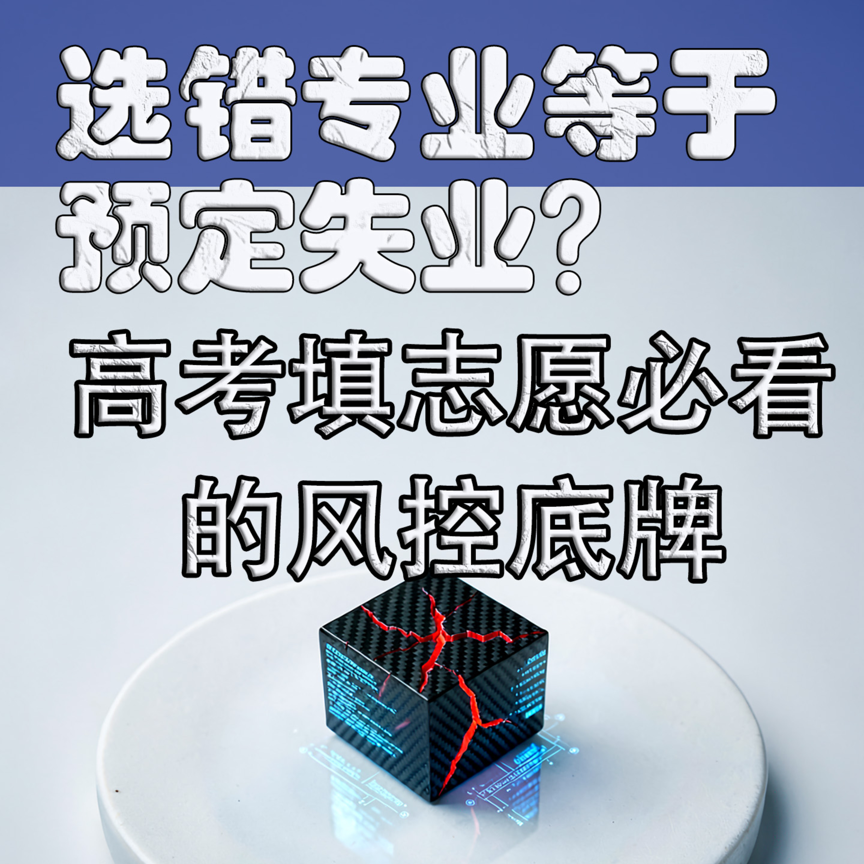 高考志愿选择：三十年风控经验教你构建抗风险专业 episode artwork