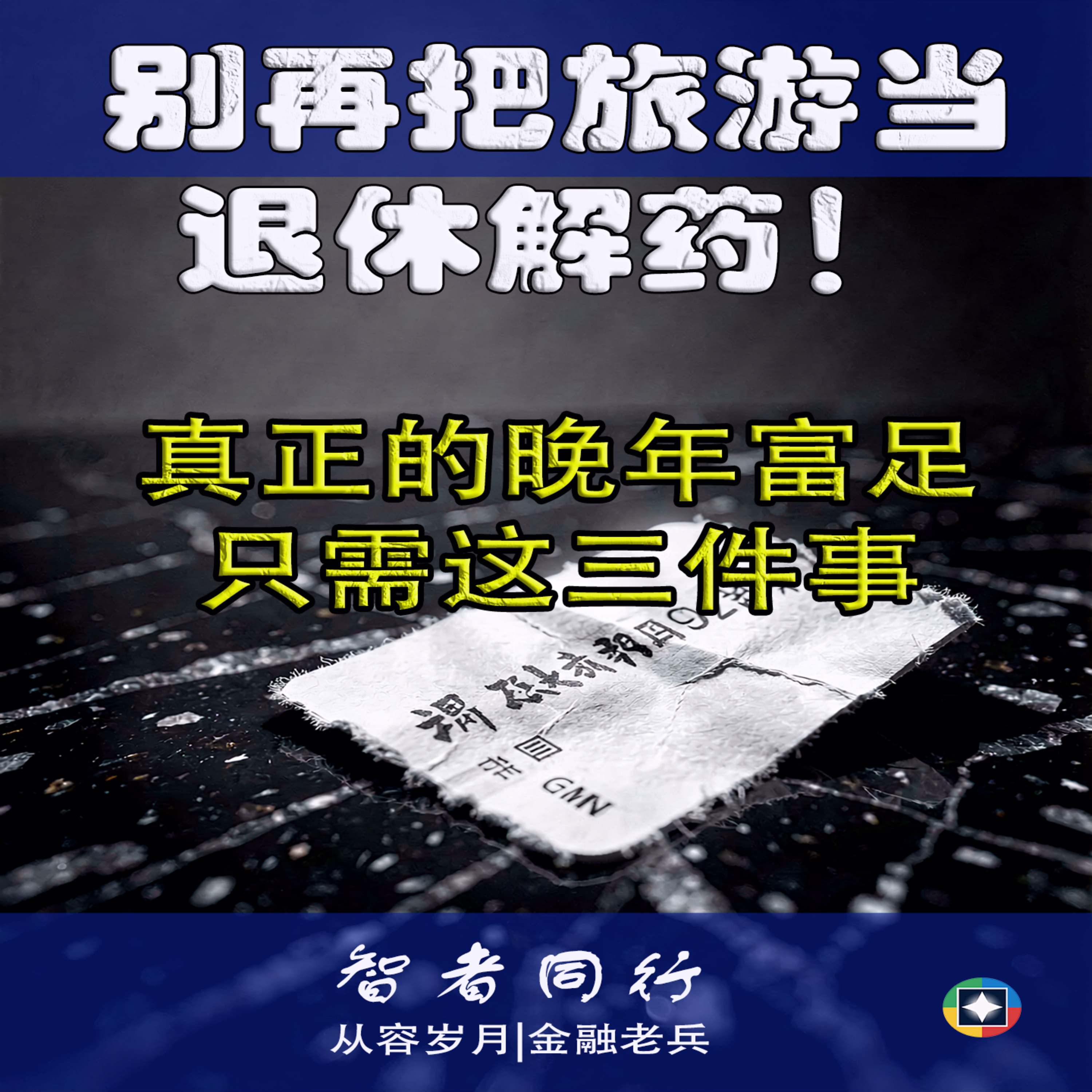 别再把旅游当退休解药！真正的晚年富足只需这三件事 episode artwork