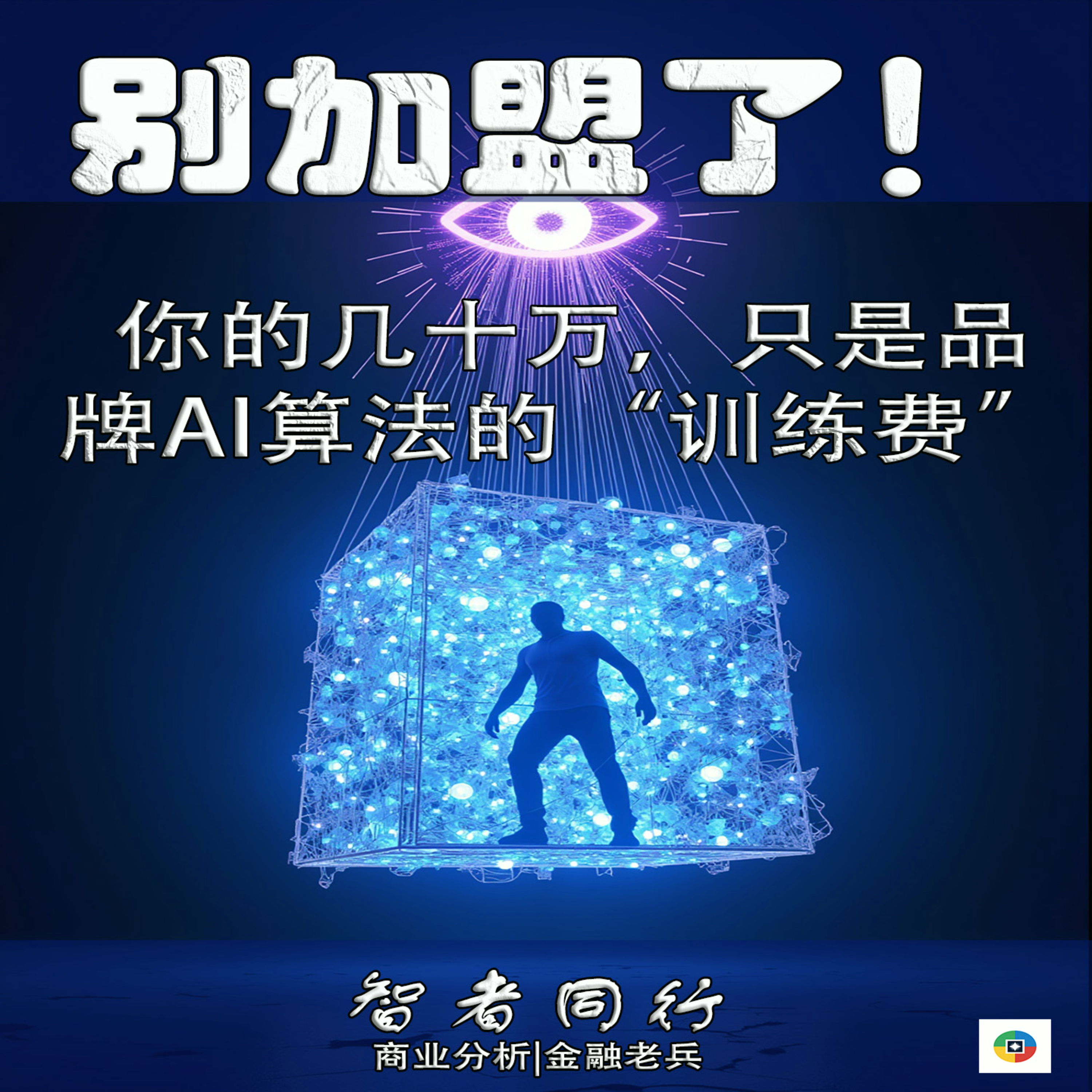 别加盟了！你的几十万，只是品牌AI算法的“训练费” episode artwork
