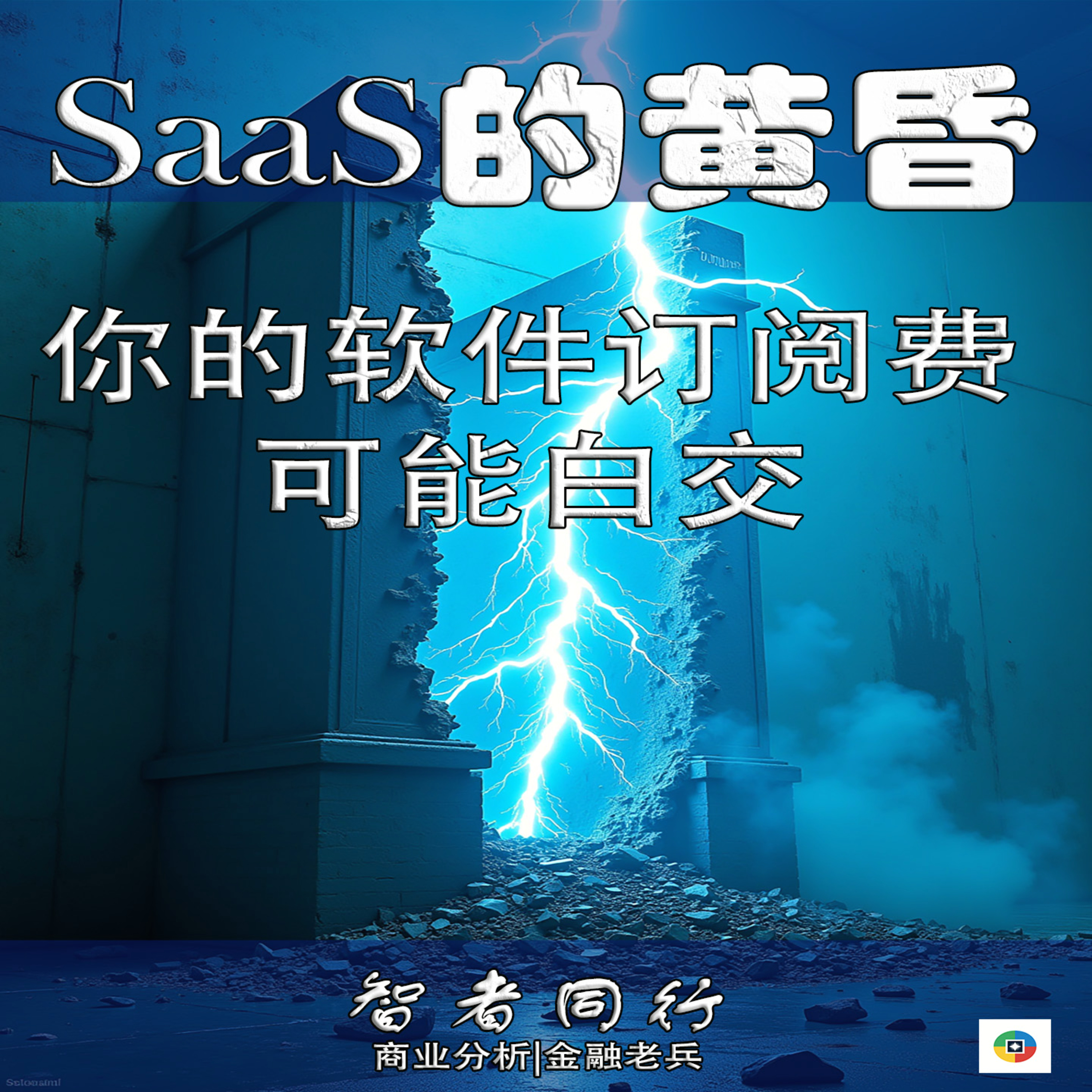 SaaS的黄昏：你的软件订阅费可能白交 episode artwork