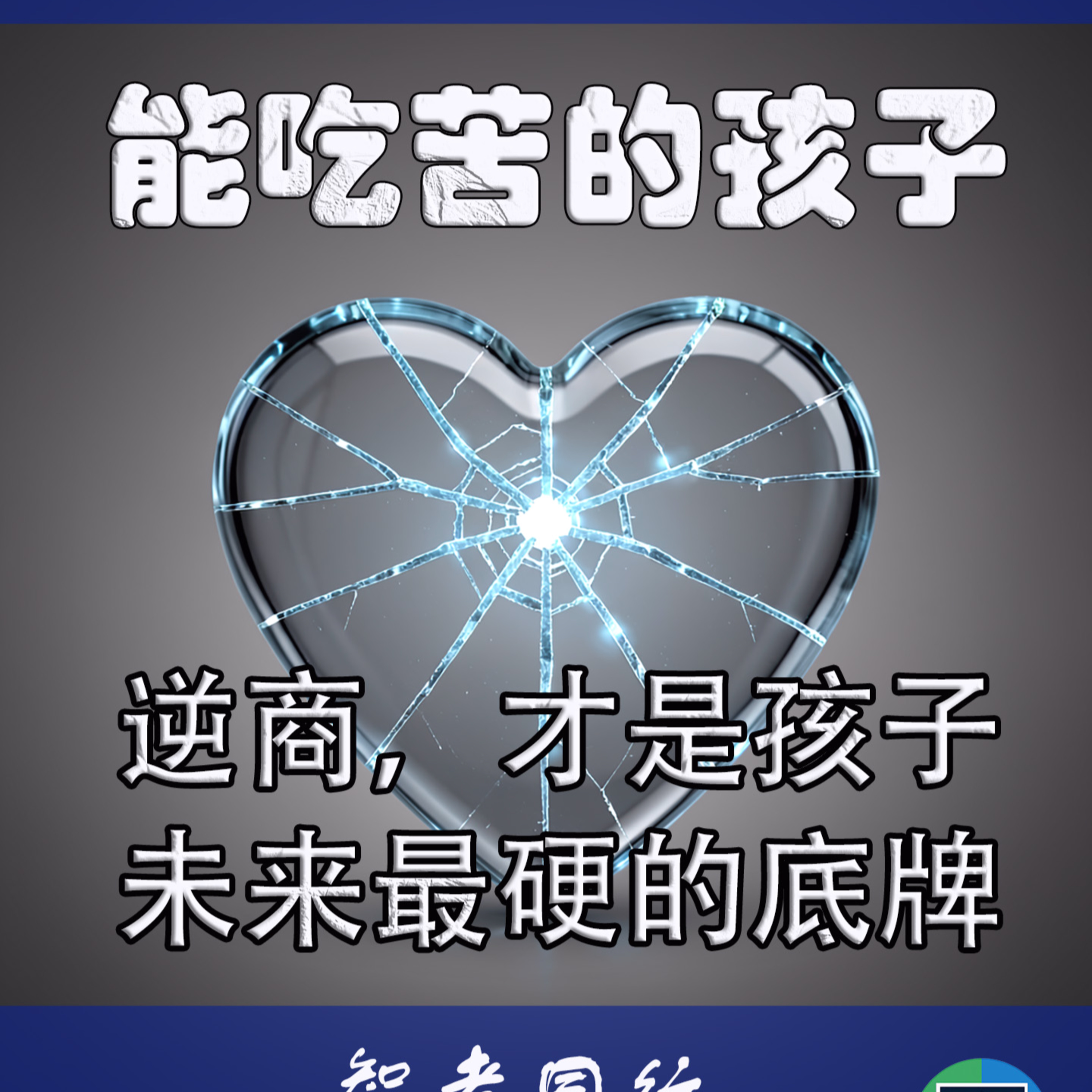 为什么现在的孩子吃不了苦？AI时代的挫折教育说明书 episode artwork