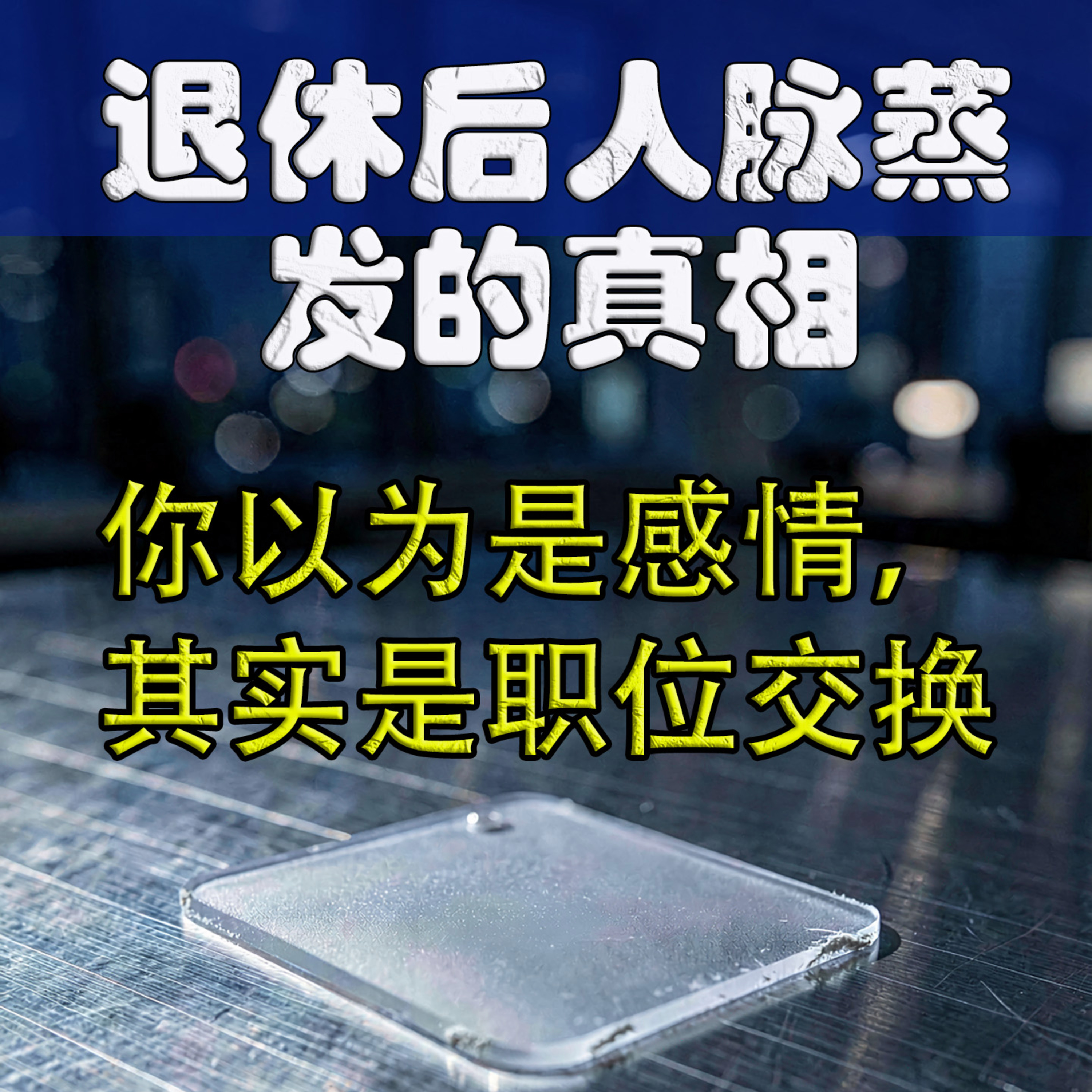 退休第一天，发现微信群没人理你？戳破"人走茶凉"背后的残酷真相 episode artwork