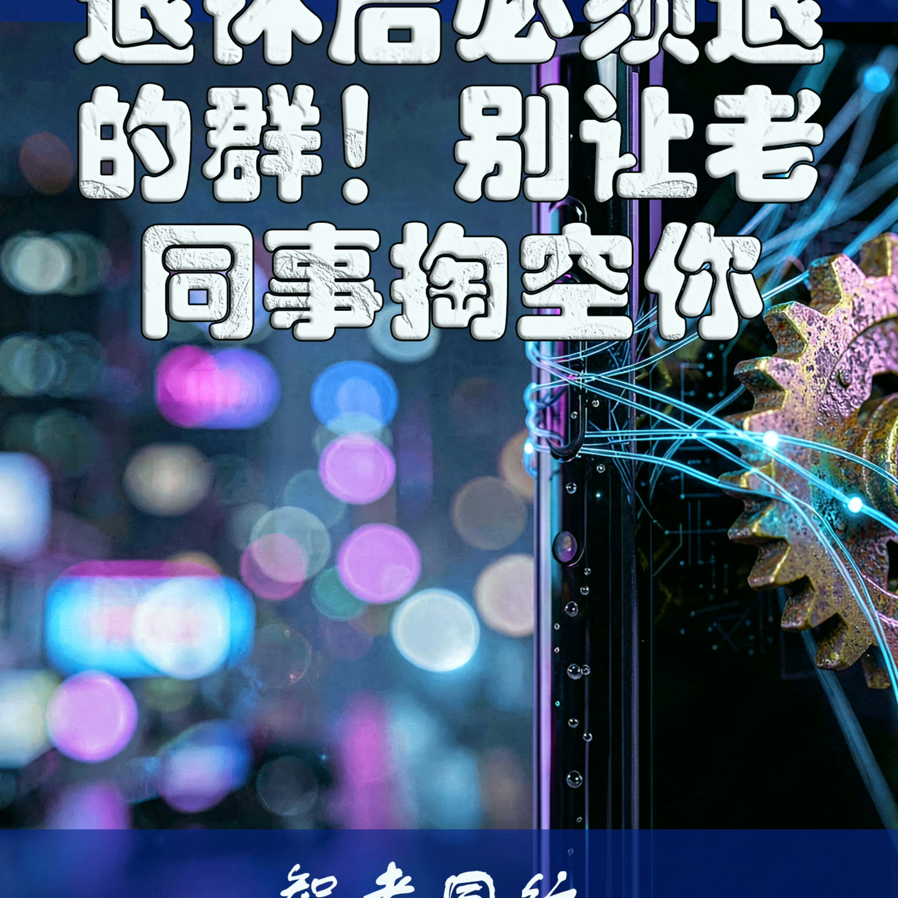 别去凑过去的饭局，这群正在拖垮你 episode artwork
