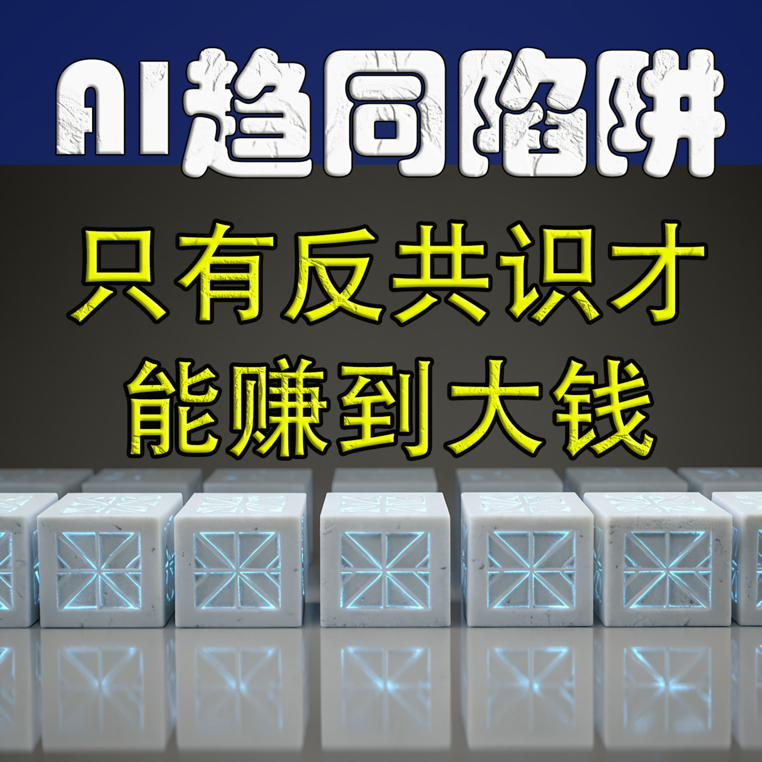 如果CEO都向同一个大模型要战略，拿什么跟对手拼 episode artwork