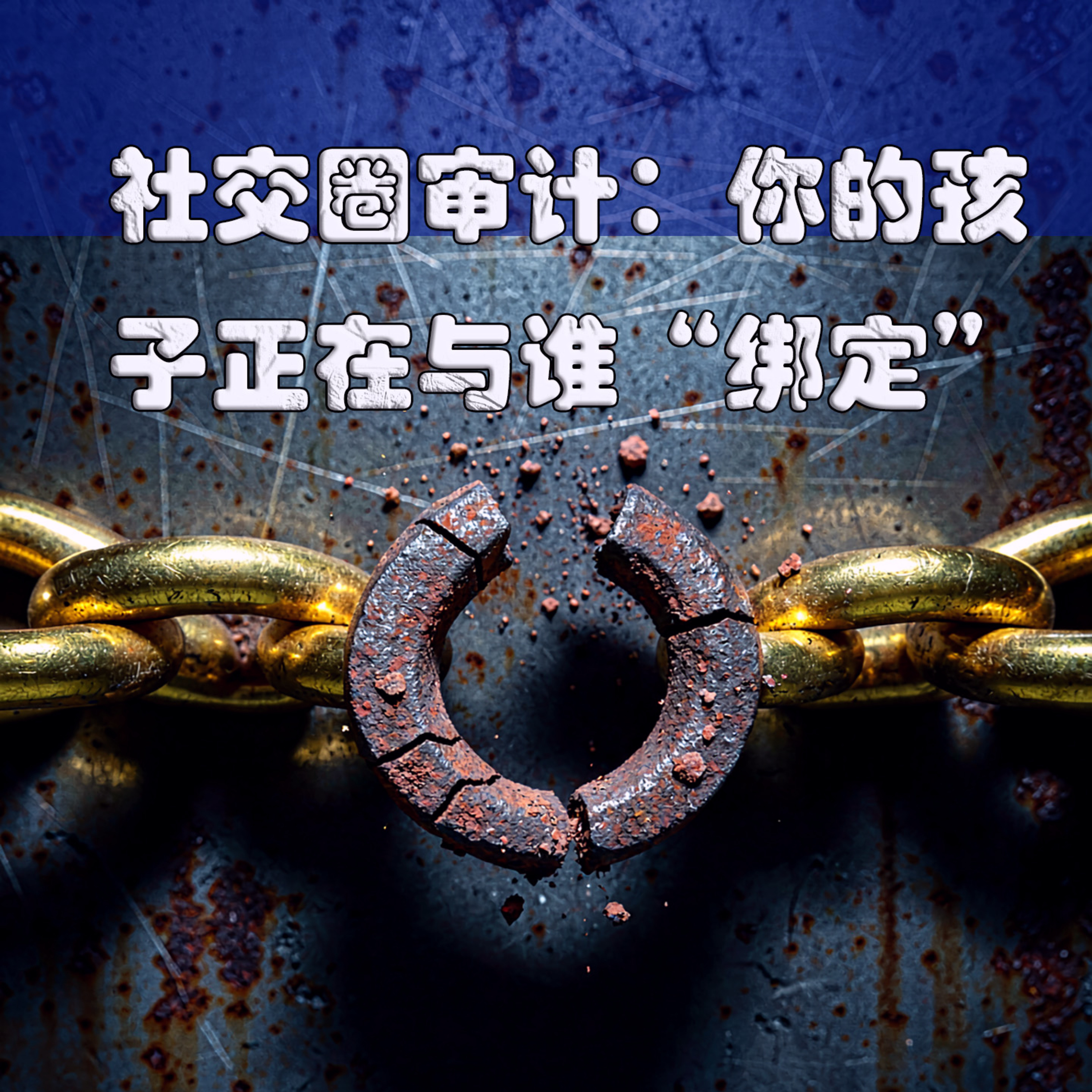 一位金融老兵的忠告：孩子的朋友圈，就是他未来的资产负债表 episode artwork