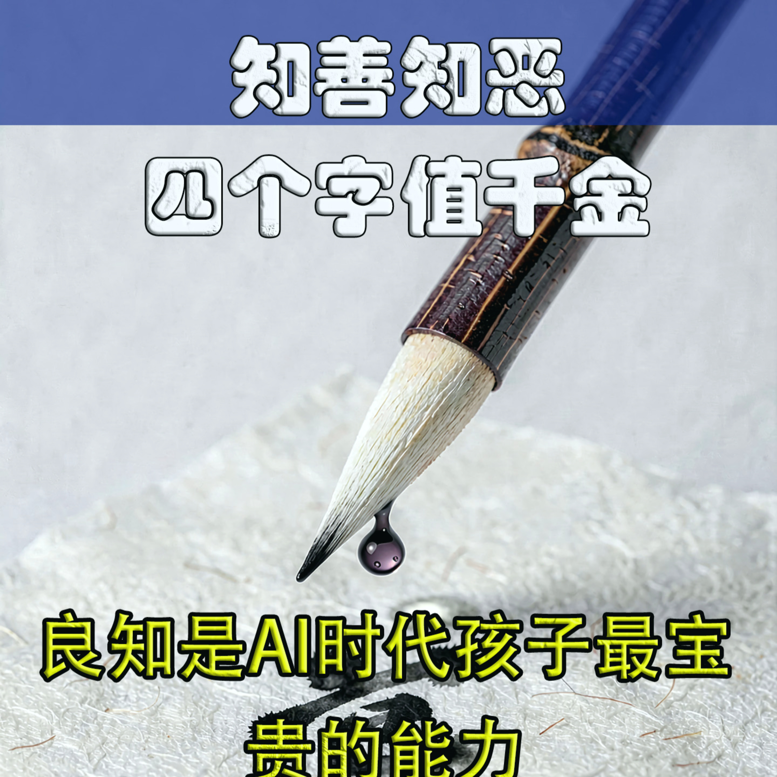 AI时代孩子最宝贵的能力，不是聪明，是良知 episode artwork