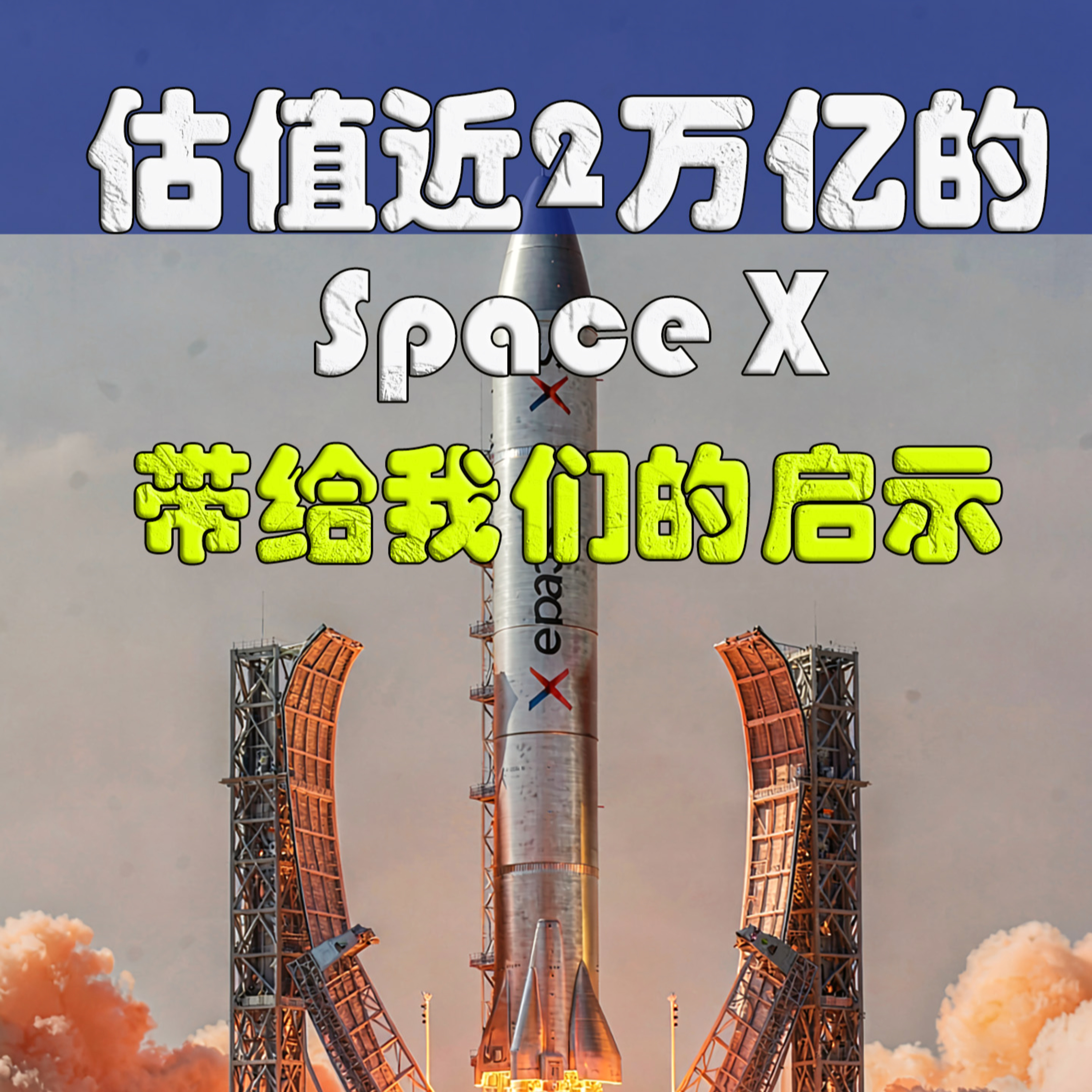 估值逼近两万亿？揭开SpaceX借AI算力狂赚千亿美元的商业密码 episode artwork