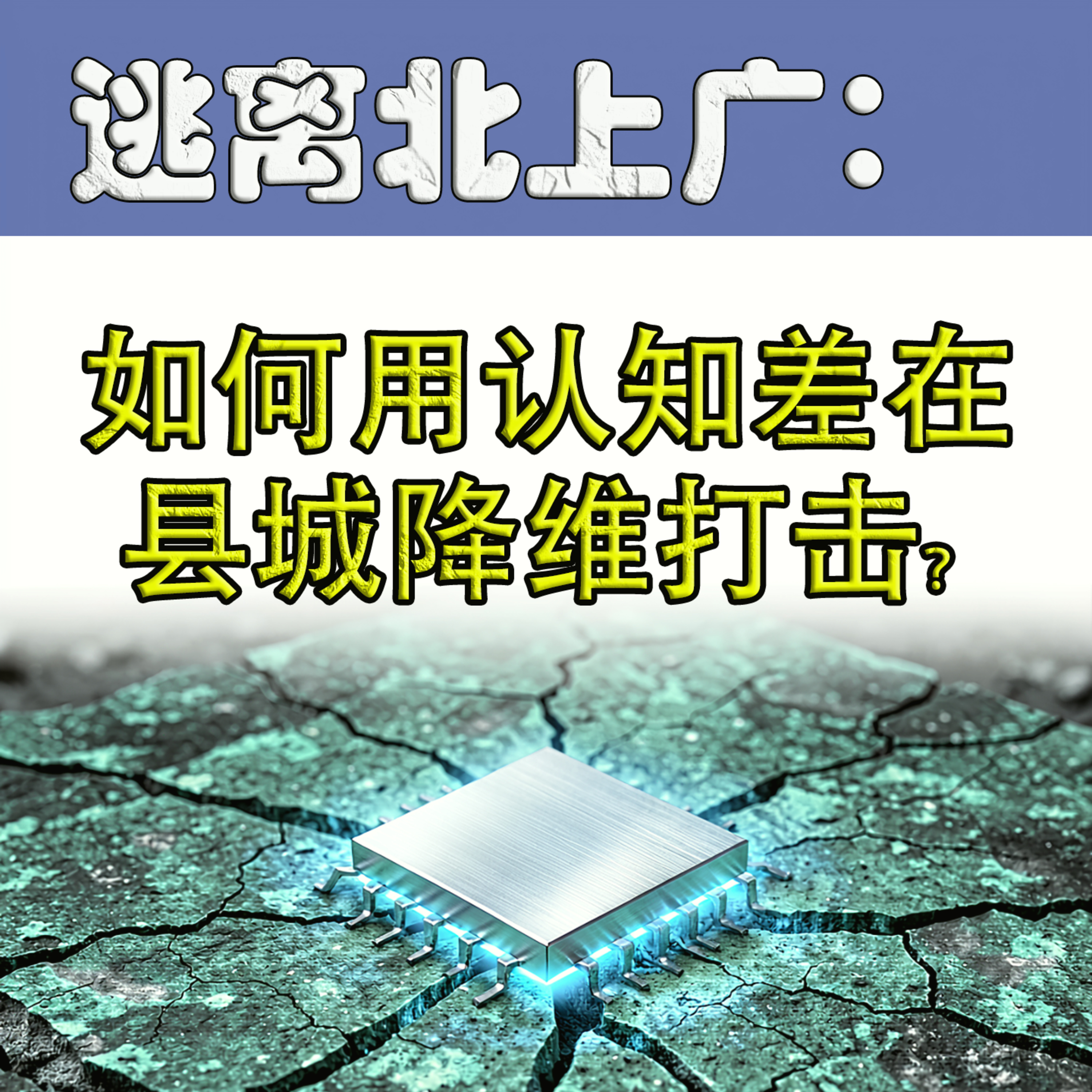 逃离北上广：如何用认知差在县城降维打击？ episode artwork