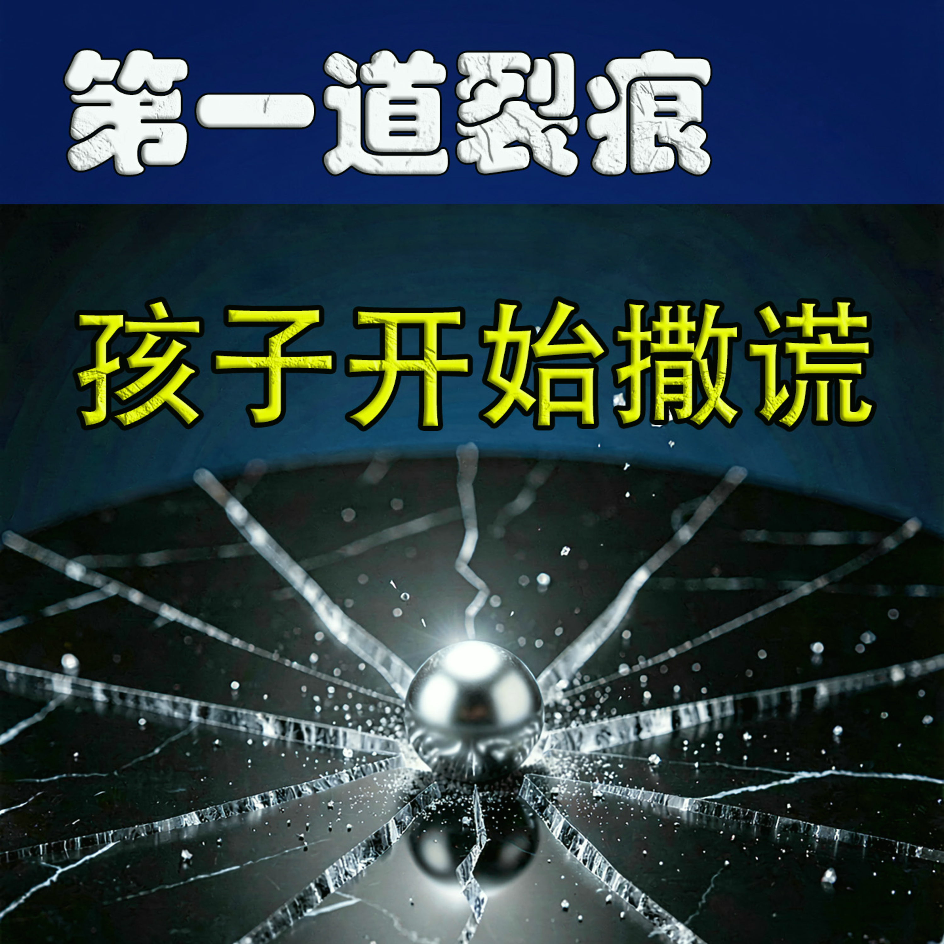 孩子在AI时代的诚信价值 episode artwork