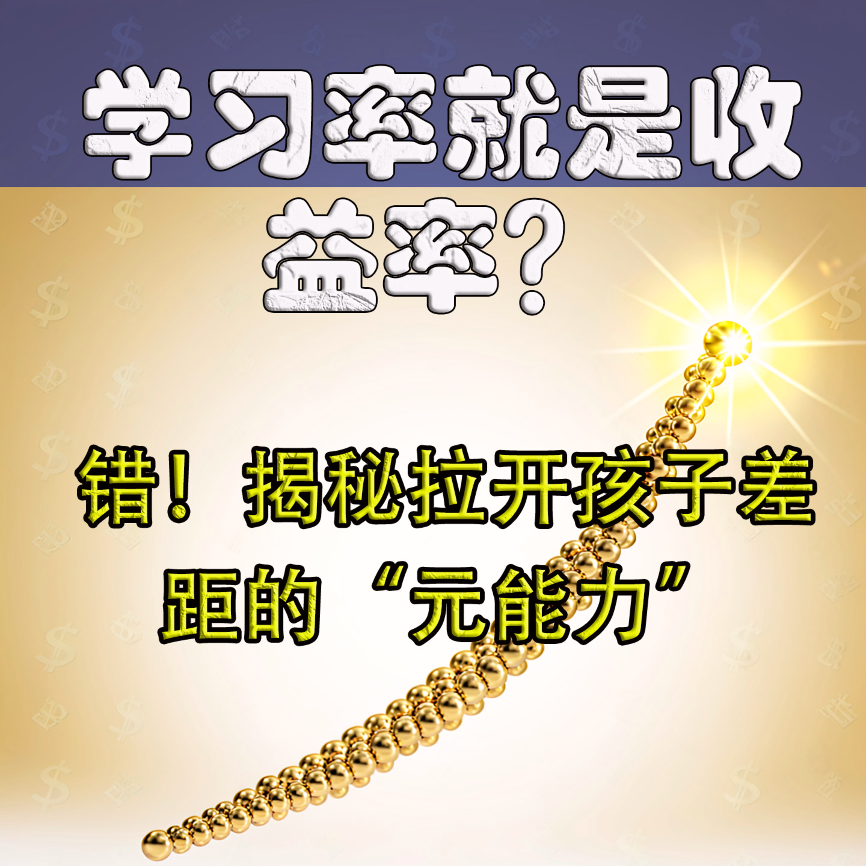 学习率就是收益率？错！揭秘拉开孩子差距的“元能力” episode artwork