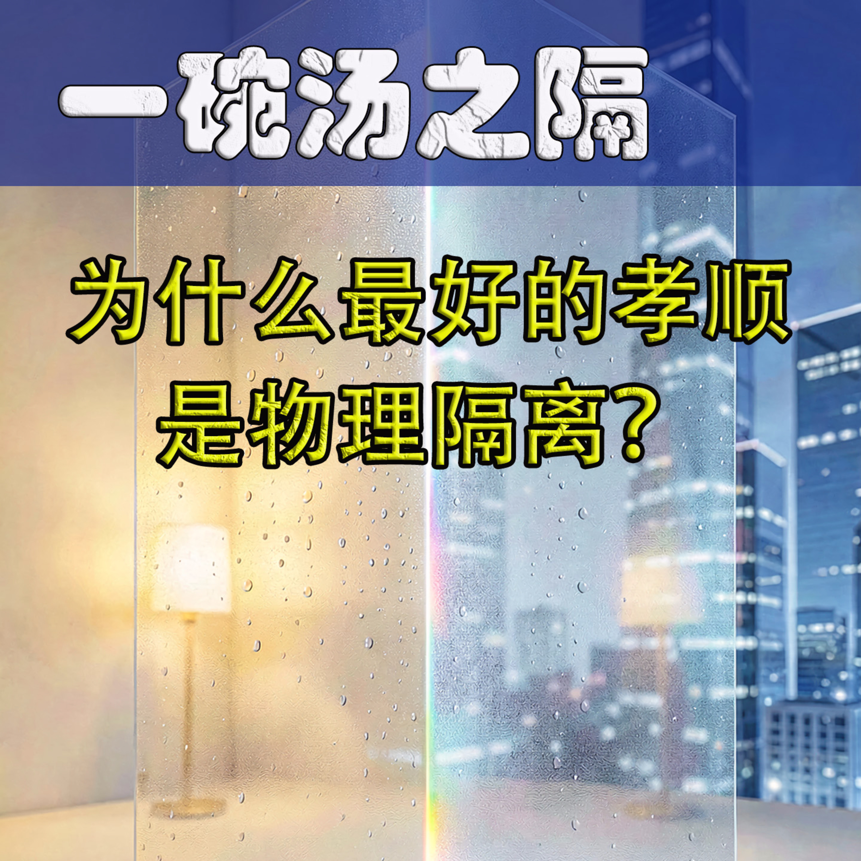 一碗汤之隔：为什么最好的孝顺是物理隔离？ episode artwork