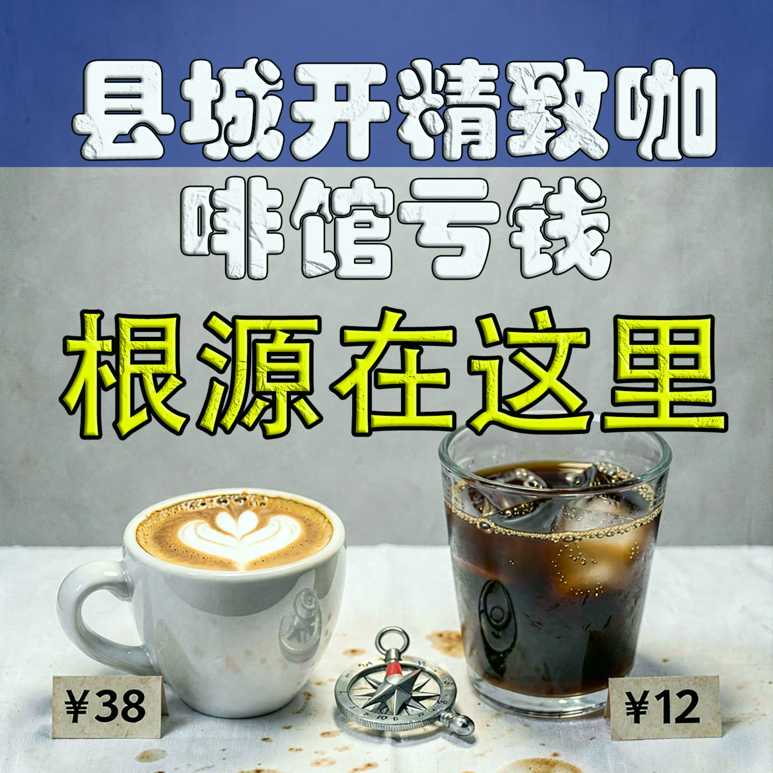 县城商业密码：为何“苍蝇馆”能赚大钱，精致咖啡馆却惨淡收场？ episode artwork