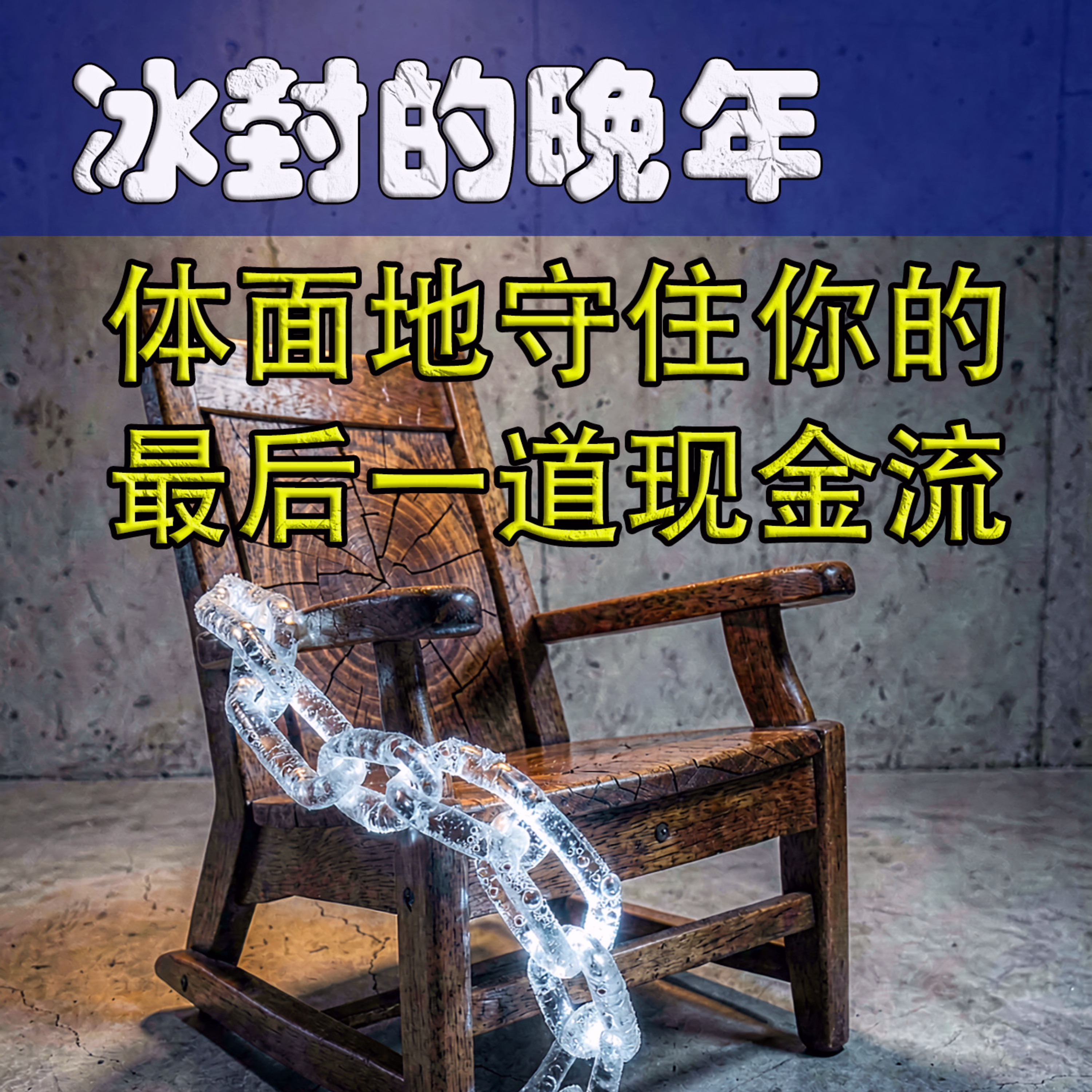 警惕隐性啃老：为什么守住养老金才是给子女最大的遗产？ episode artwork