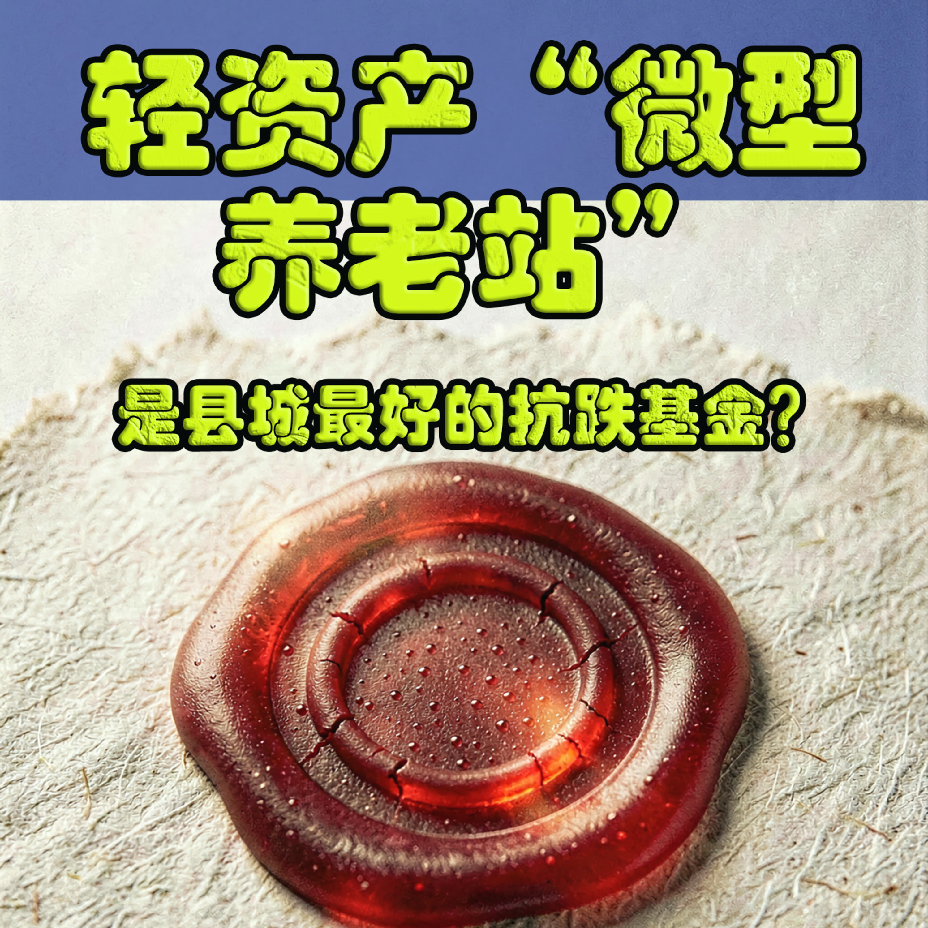 深度拆解：为什么轻资产“微型养老站”是县城最好的抗跌基金？ episode artwork