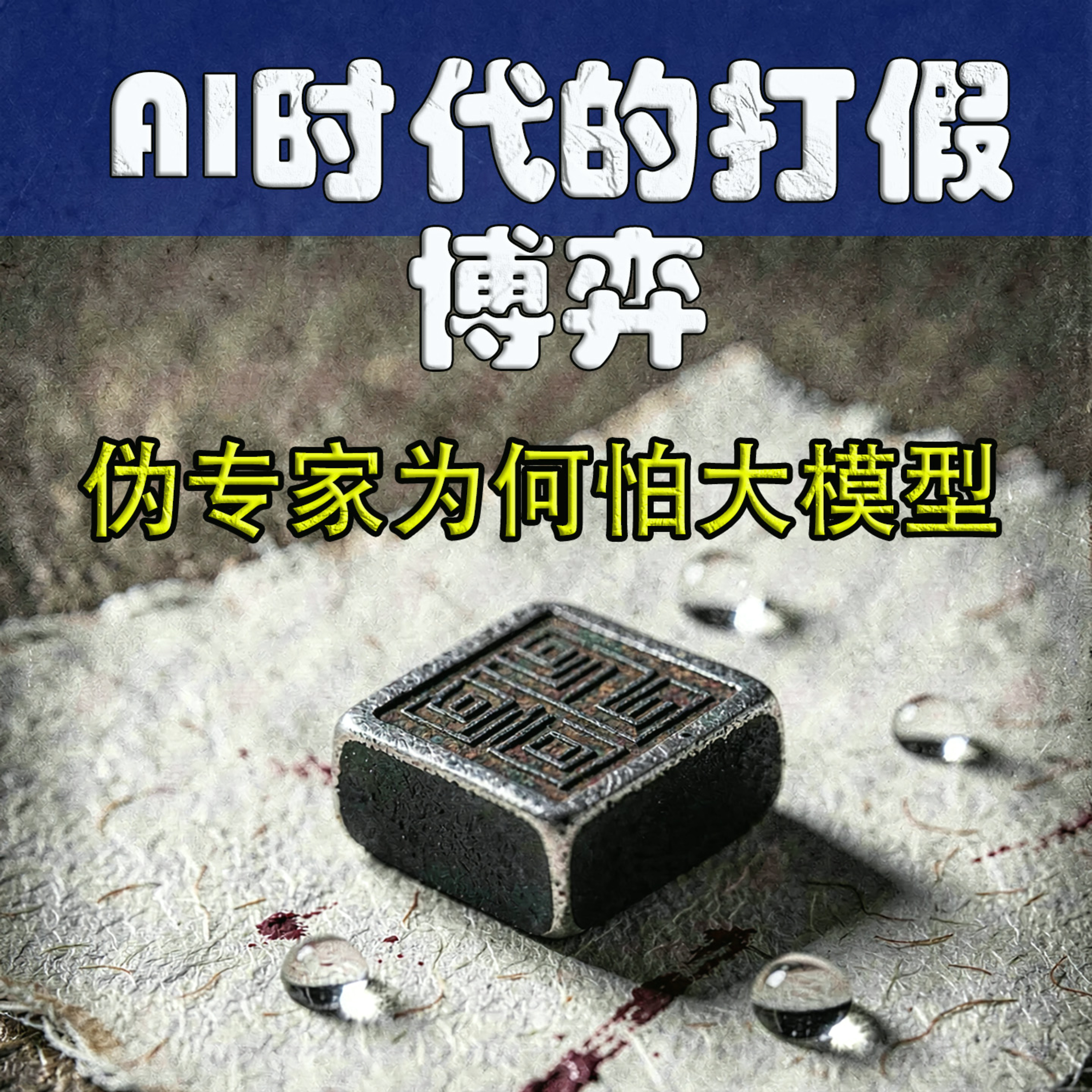 父母沉迷保健品？一招打破骗子的信息壁垒 episode artwork