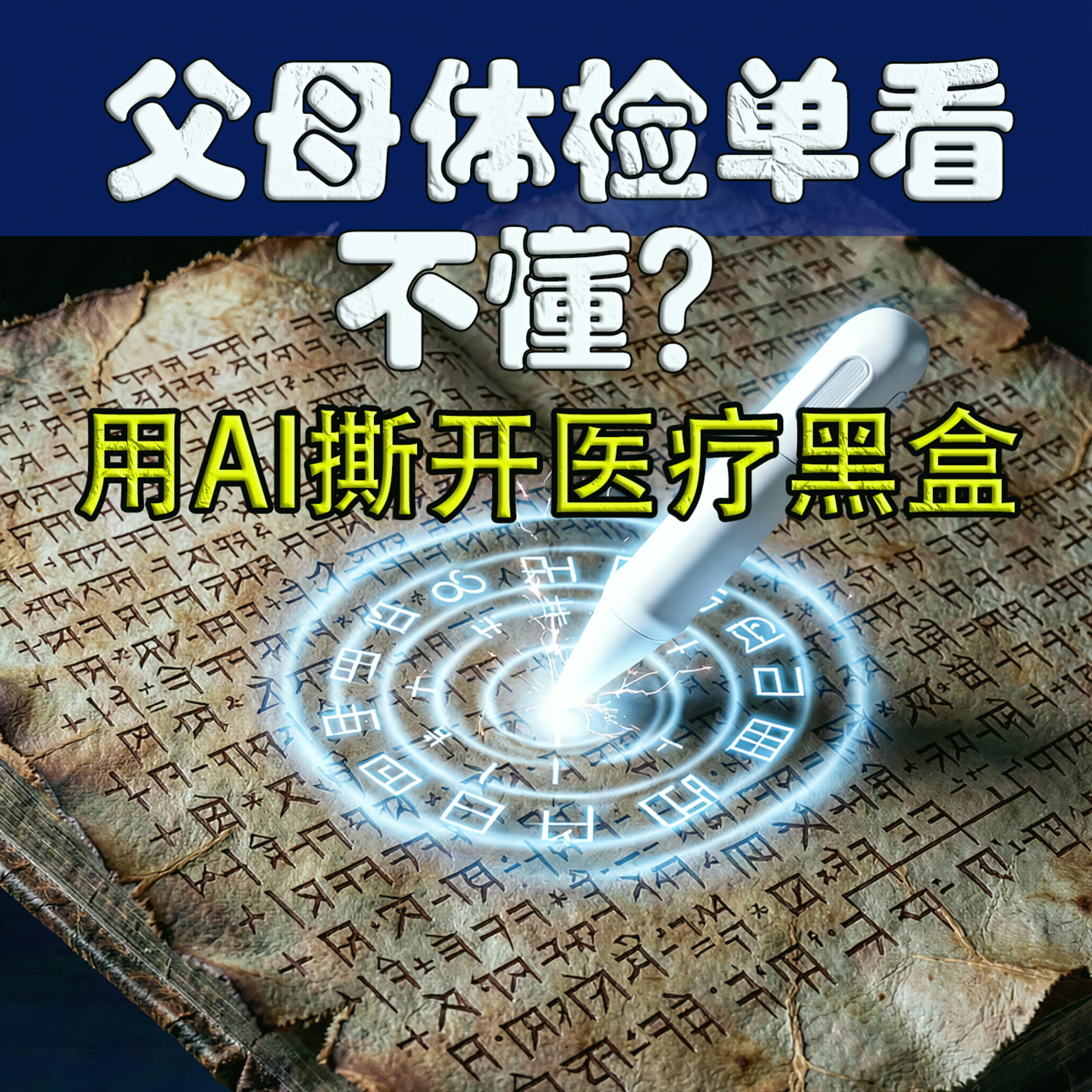 父母体检单看不懂？用AI撕开医疗黑盒 episode artwork