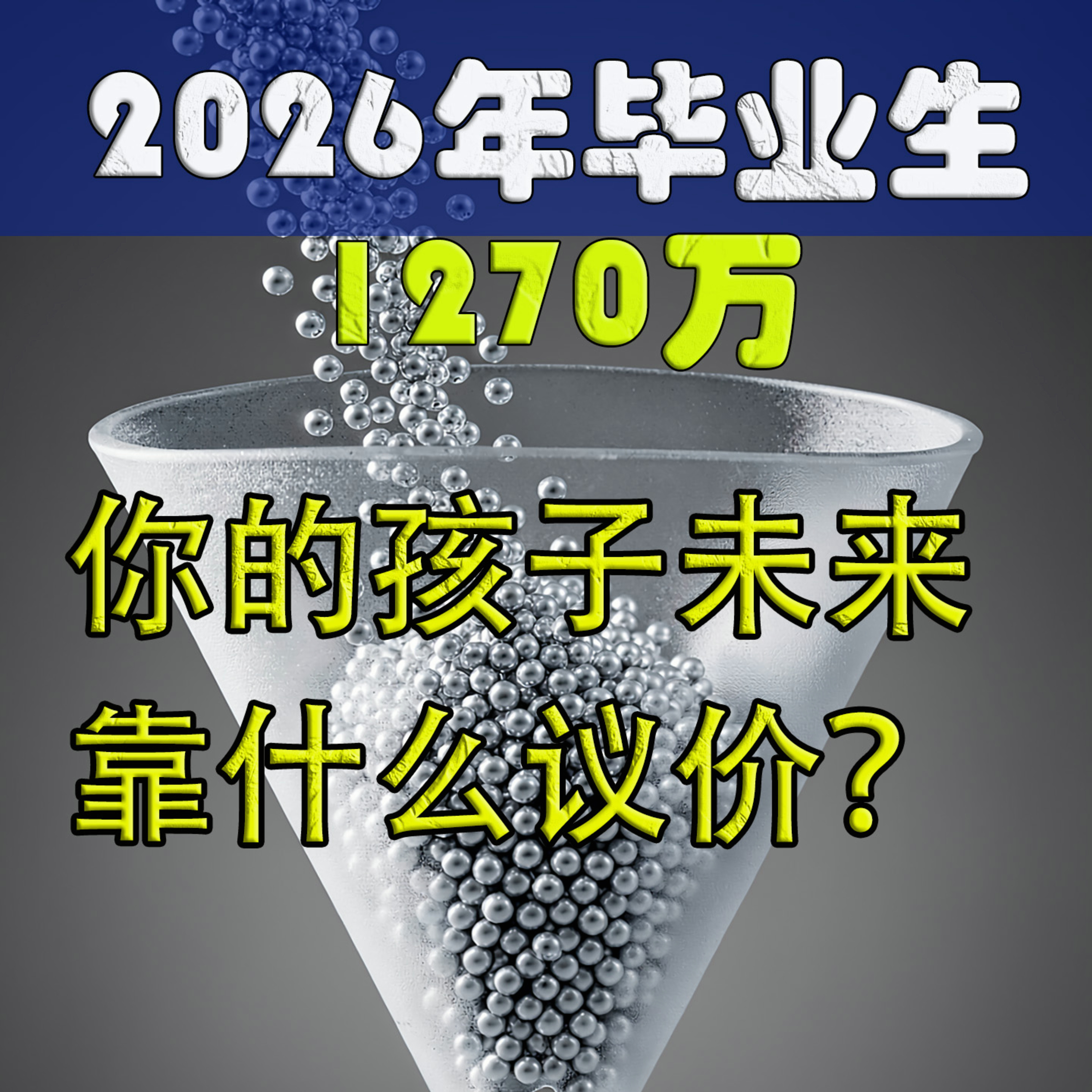 2026年毕业生1270万，你的孩子未来靠什么议价？ episode artwork