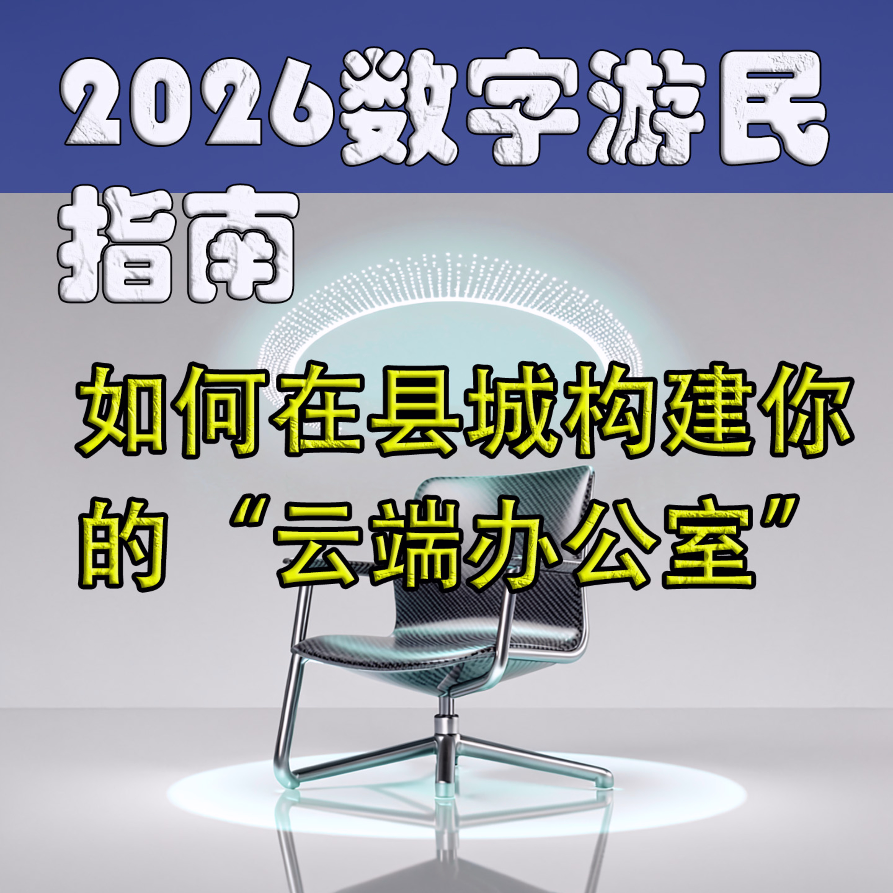 数字游民：如何用一线城市的薪水，过县城的生活？ episode artwork