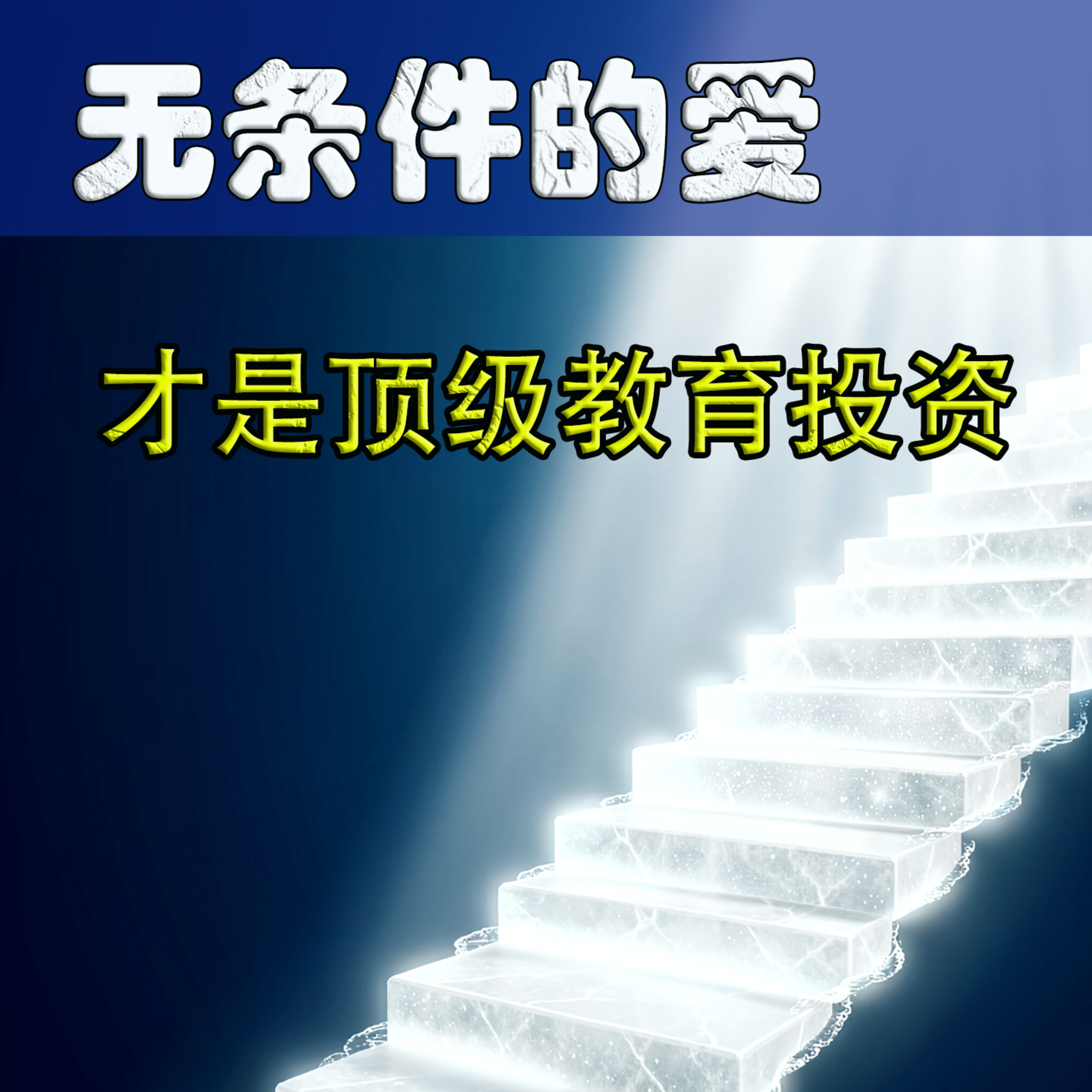 无条件的爱才是顶级教育投资 episode artwork