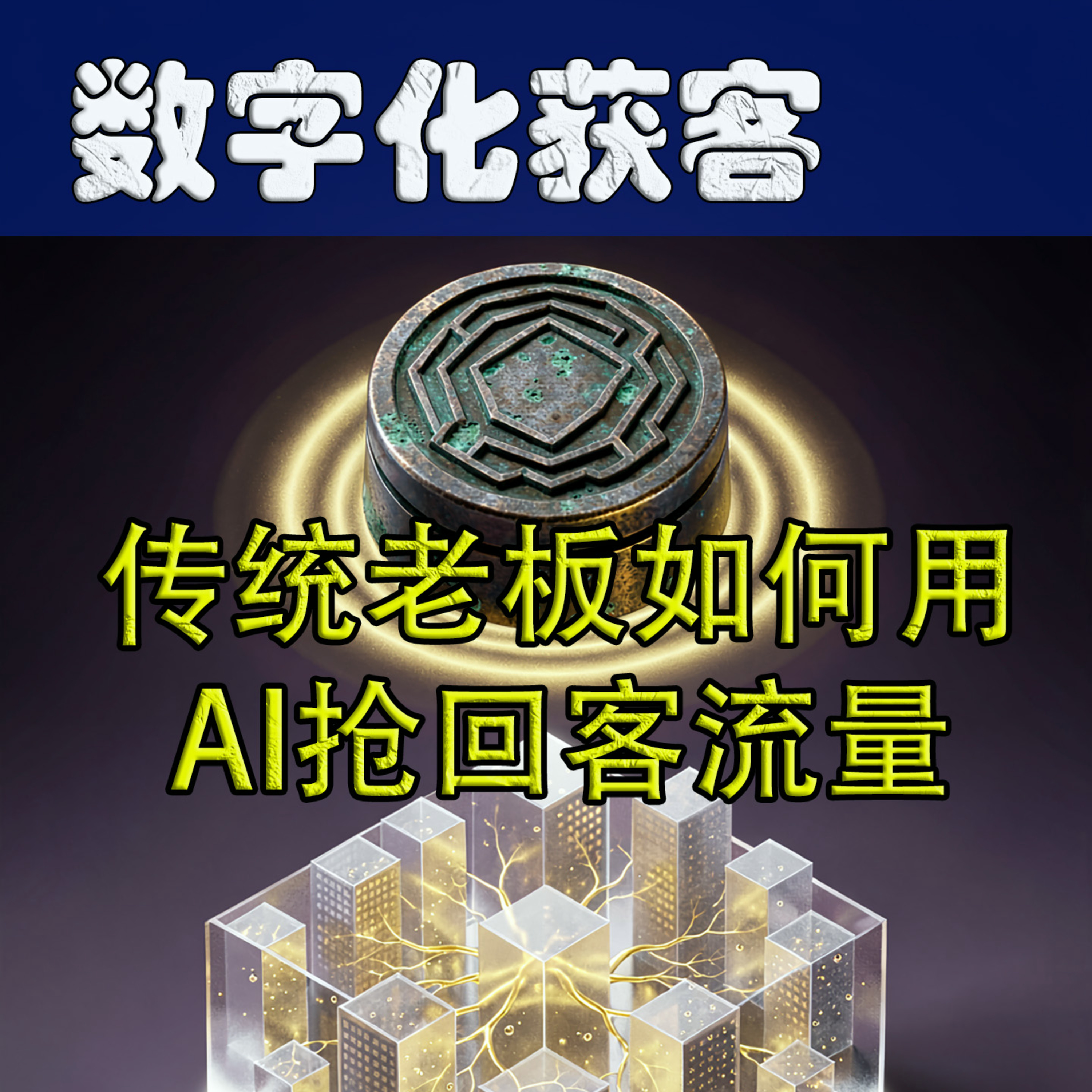 数字化获客: 传统老板如何用AI抢回客流量 episode artwork