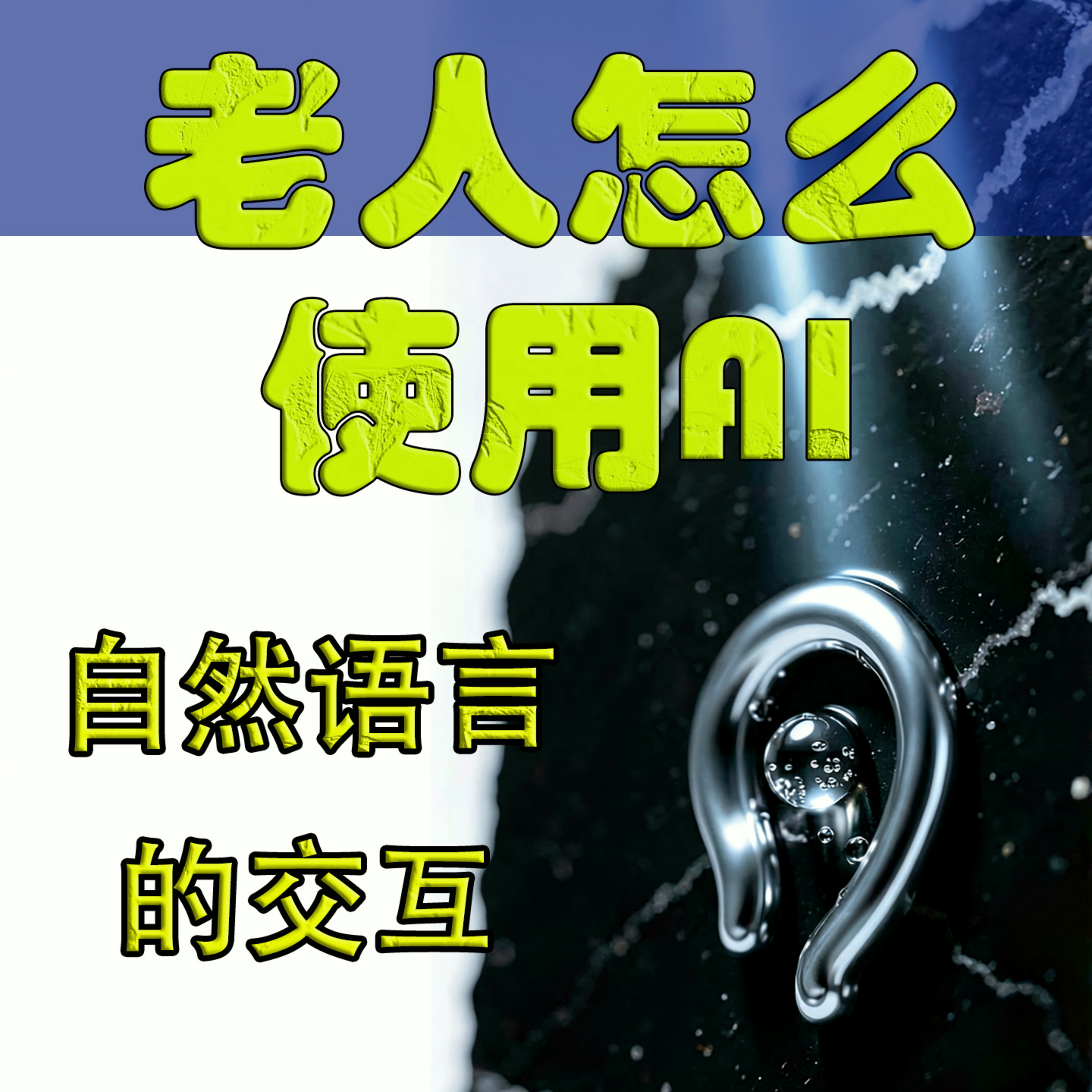 老人怎么使用AI——自然语言的交互 episode artwork