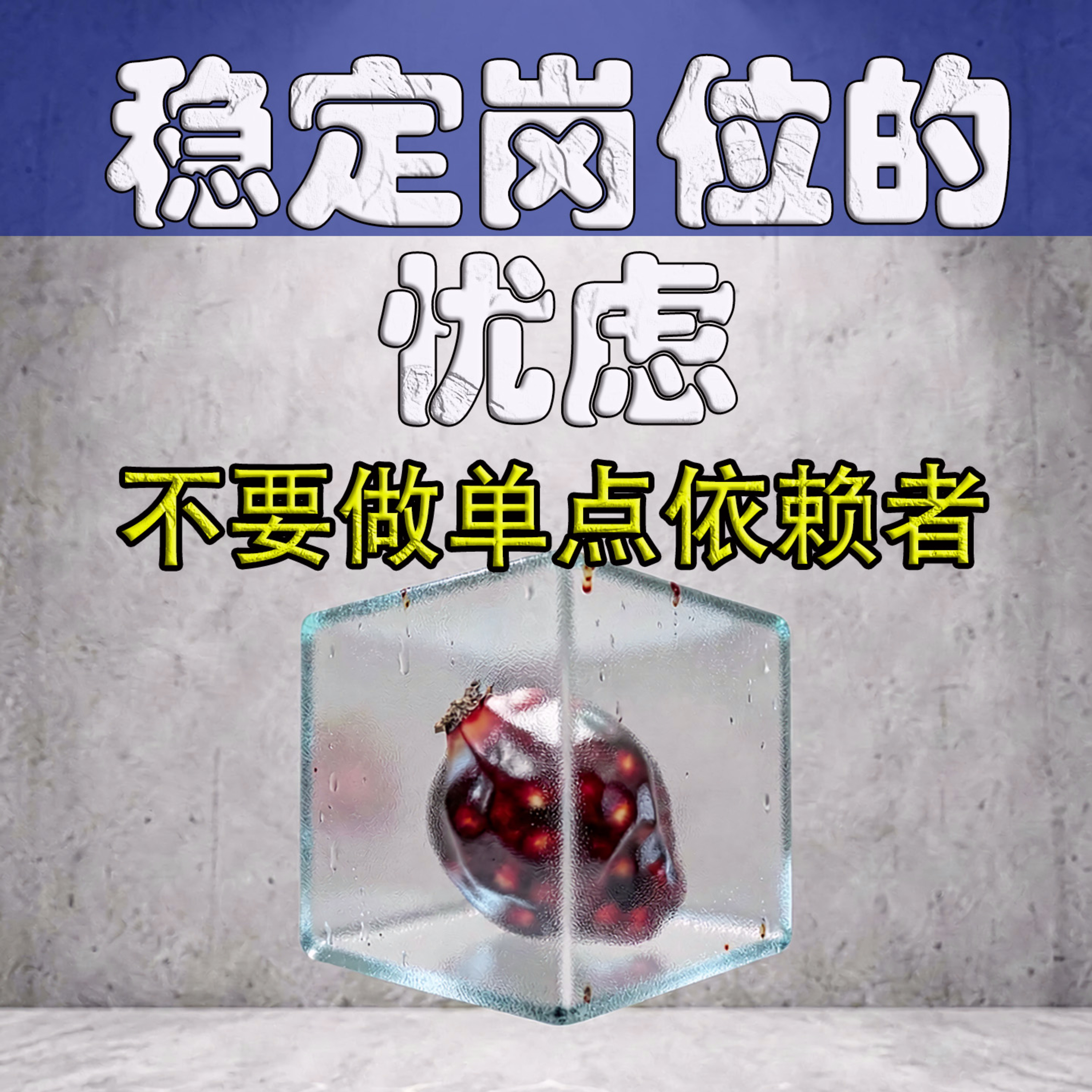 稳定岗位的忧虑：不要做单点依赖者 episode artwork