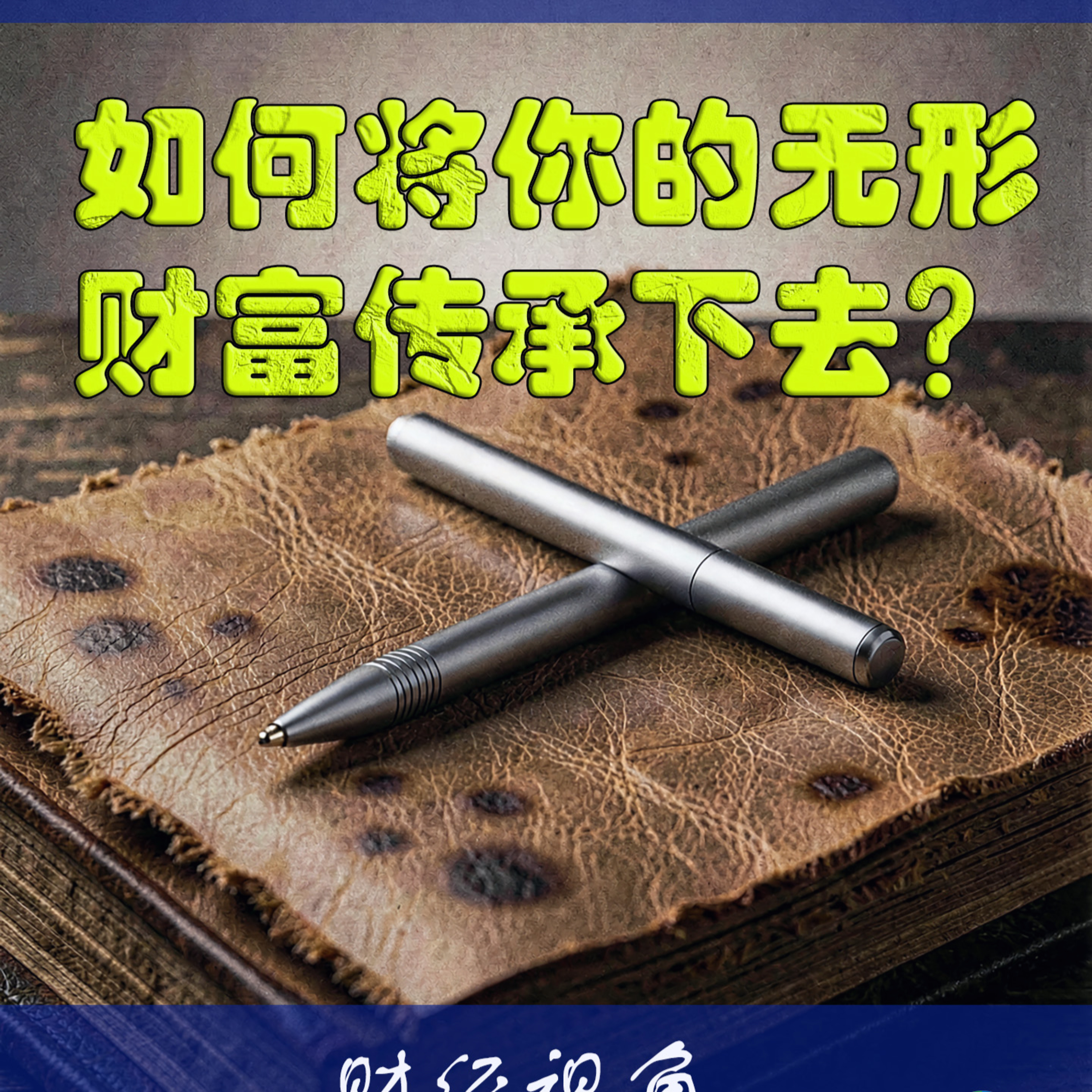 老人有故事没笔力，AI有文笔没阅历：一场跨代级的认知变现 episode artwork