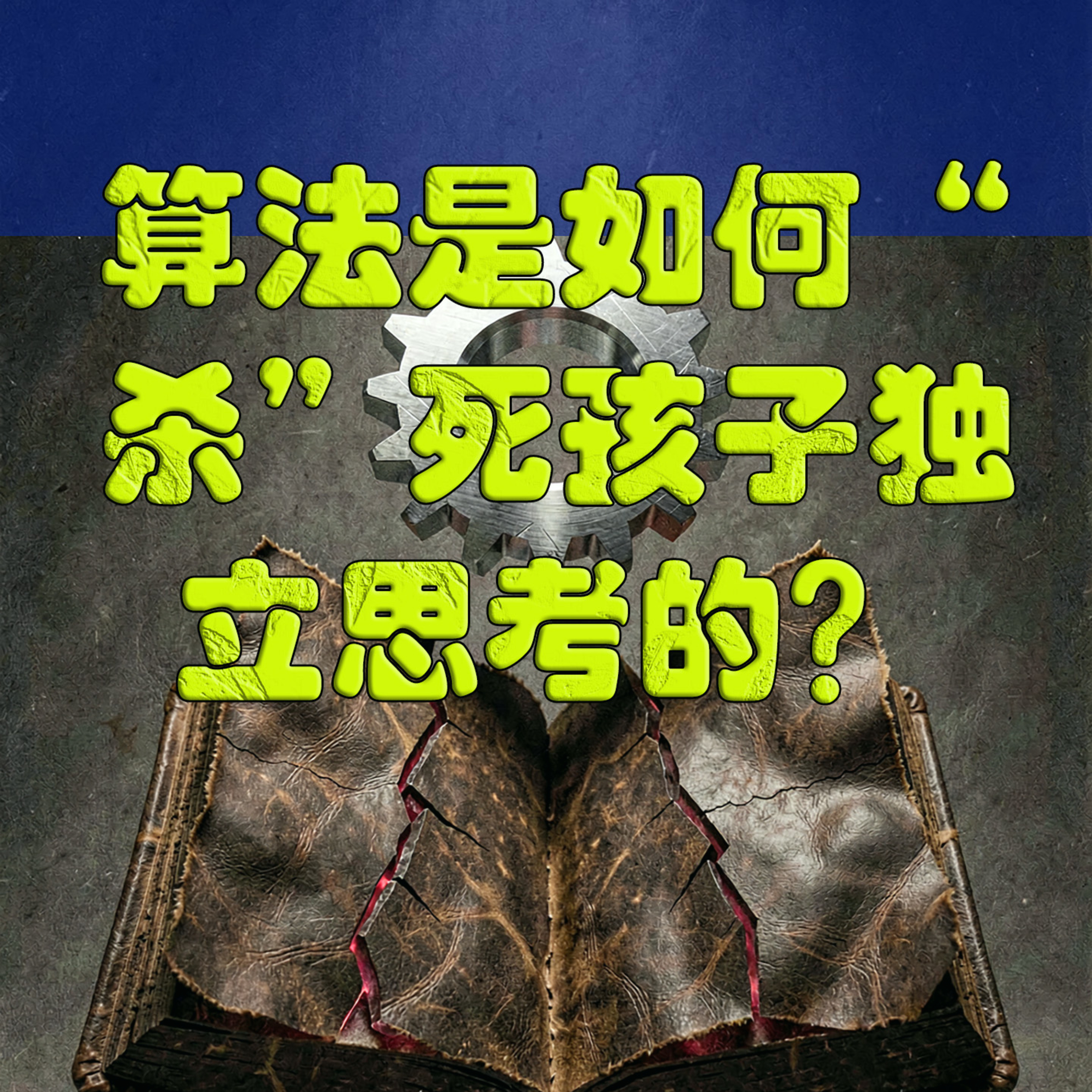 算法是如何“杀”死孩子独立思考的？  episode artwork