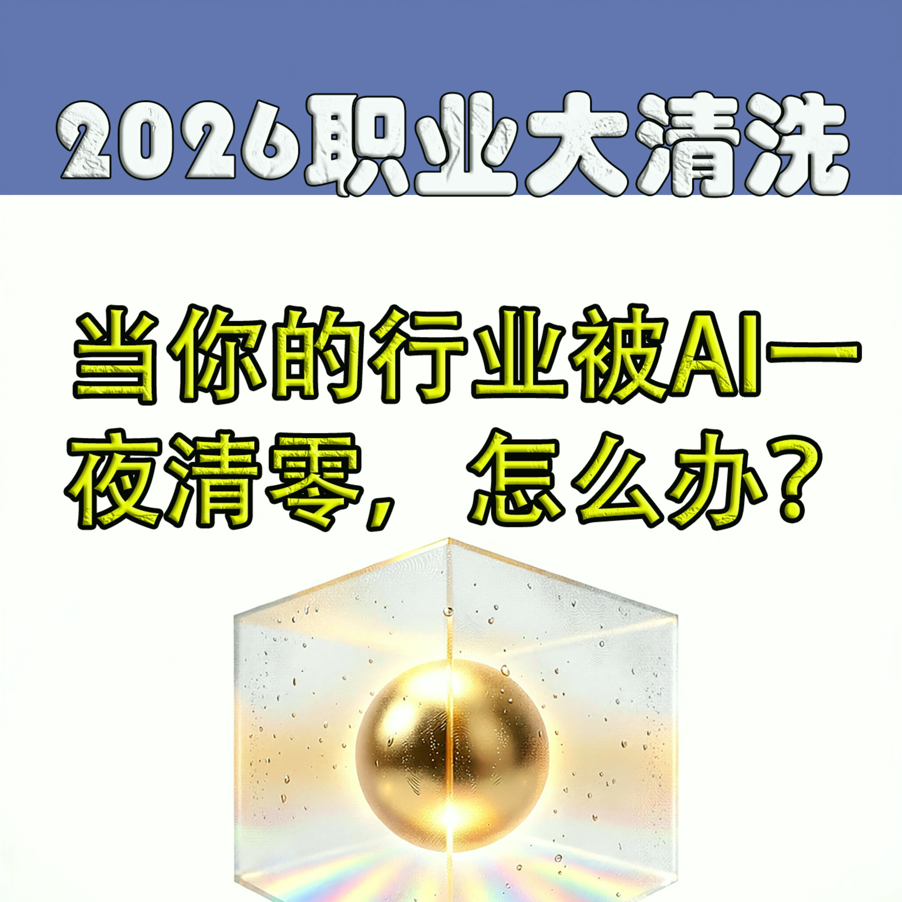 2026职业大清洗：当你的行业被AI一夜清零，怎么办？ episode artwork