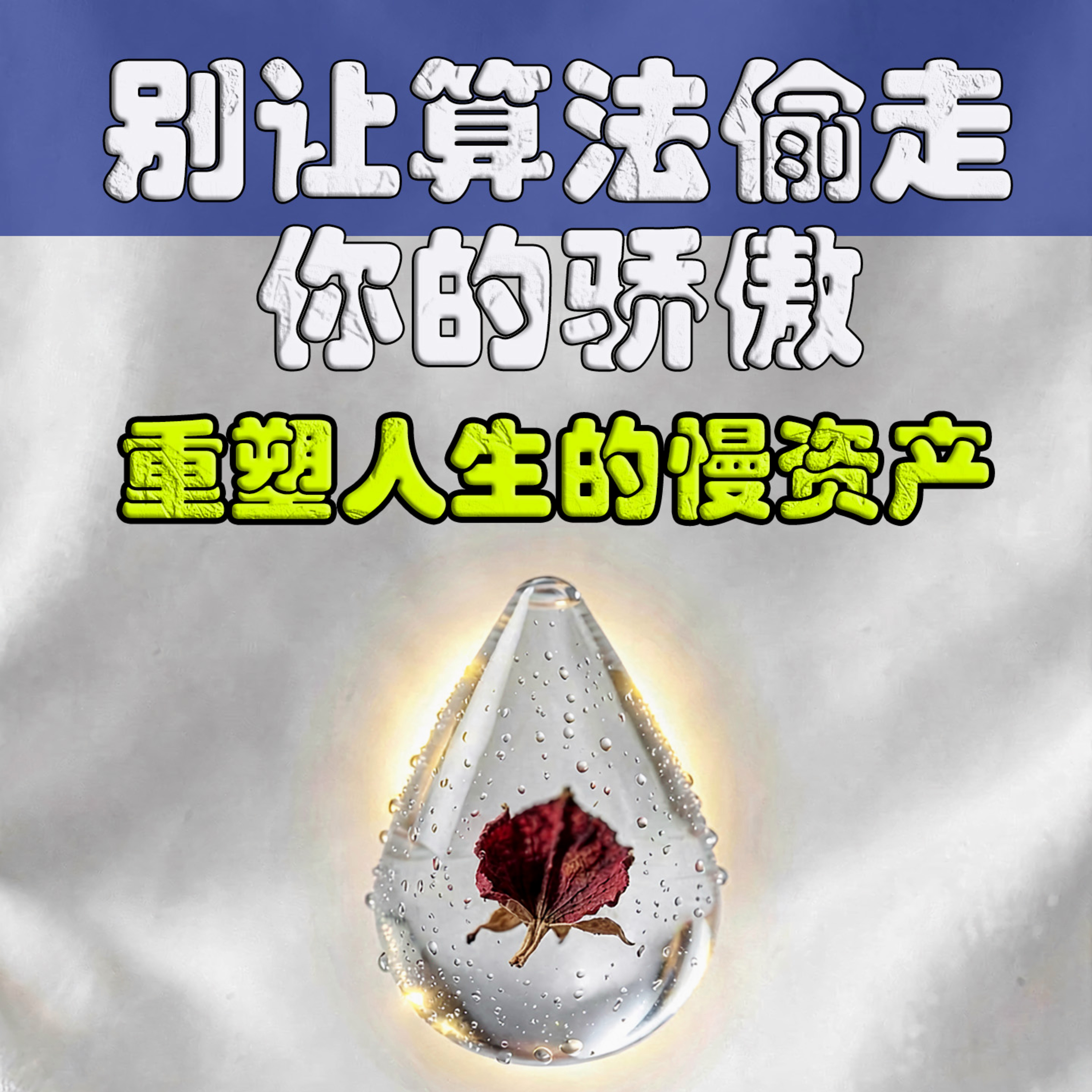 为什么“笨手艺”才是中年最高级的反脆弱？ episode artwork