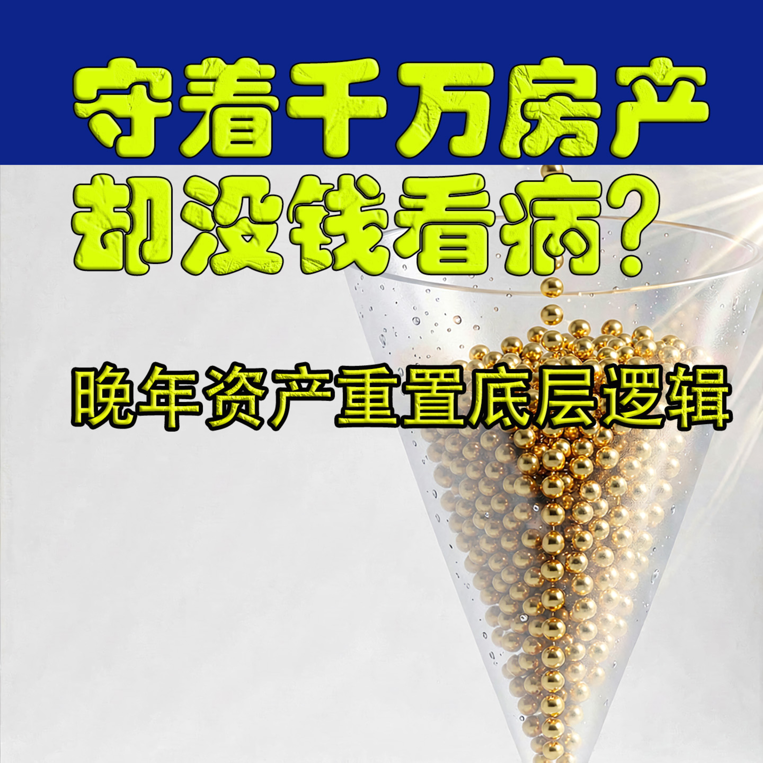 守着千万房产却没钱看病？老兵教你算清底牌 episode artwork