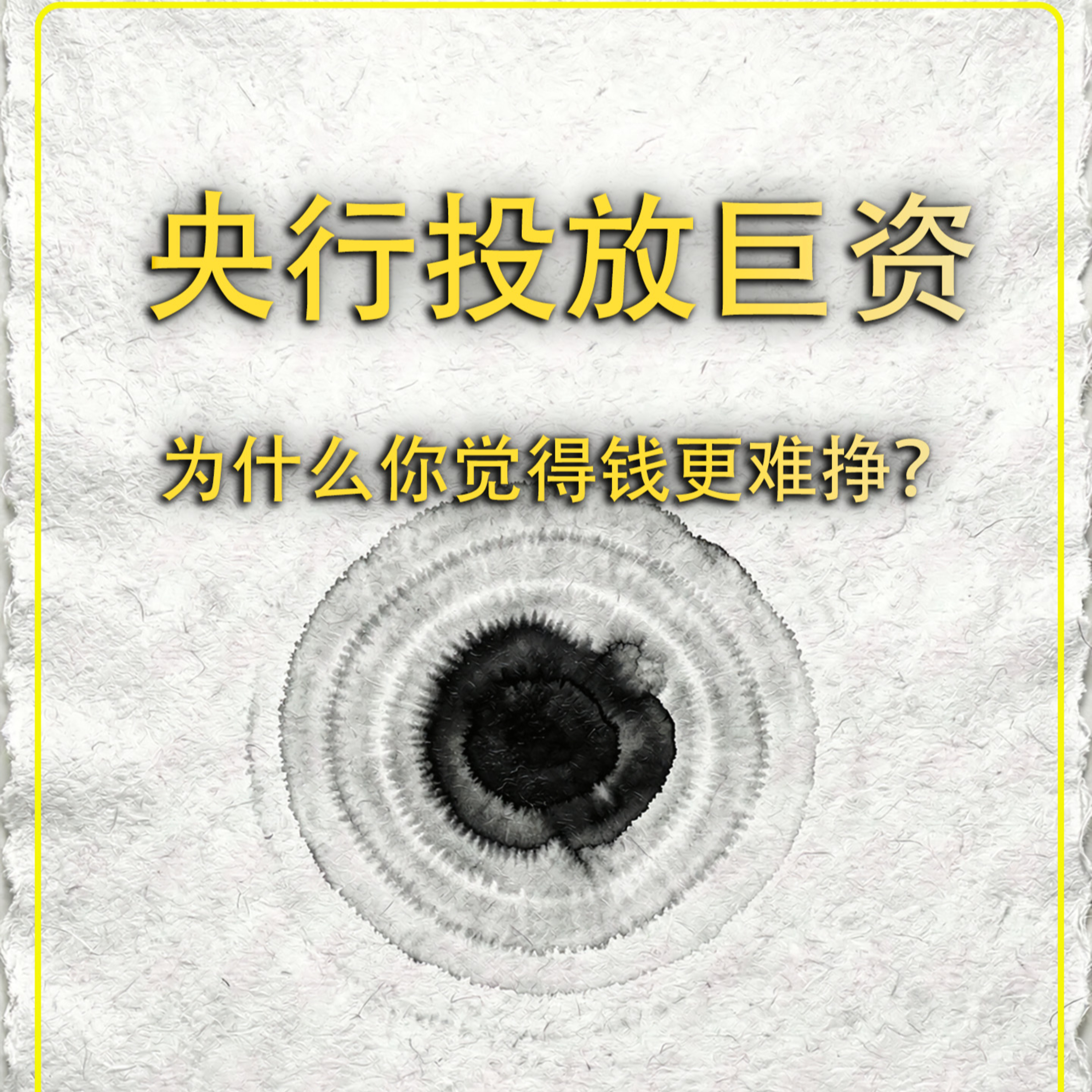 央行投放巨资，为什么你觉得钱更难挣？ episode artwork