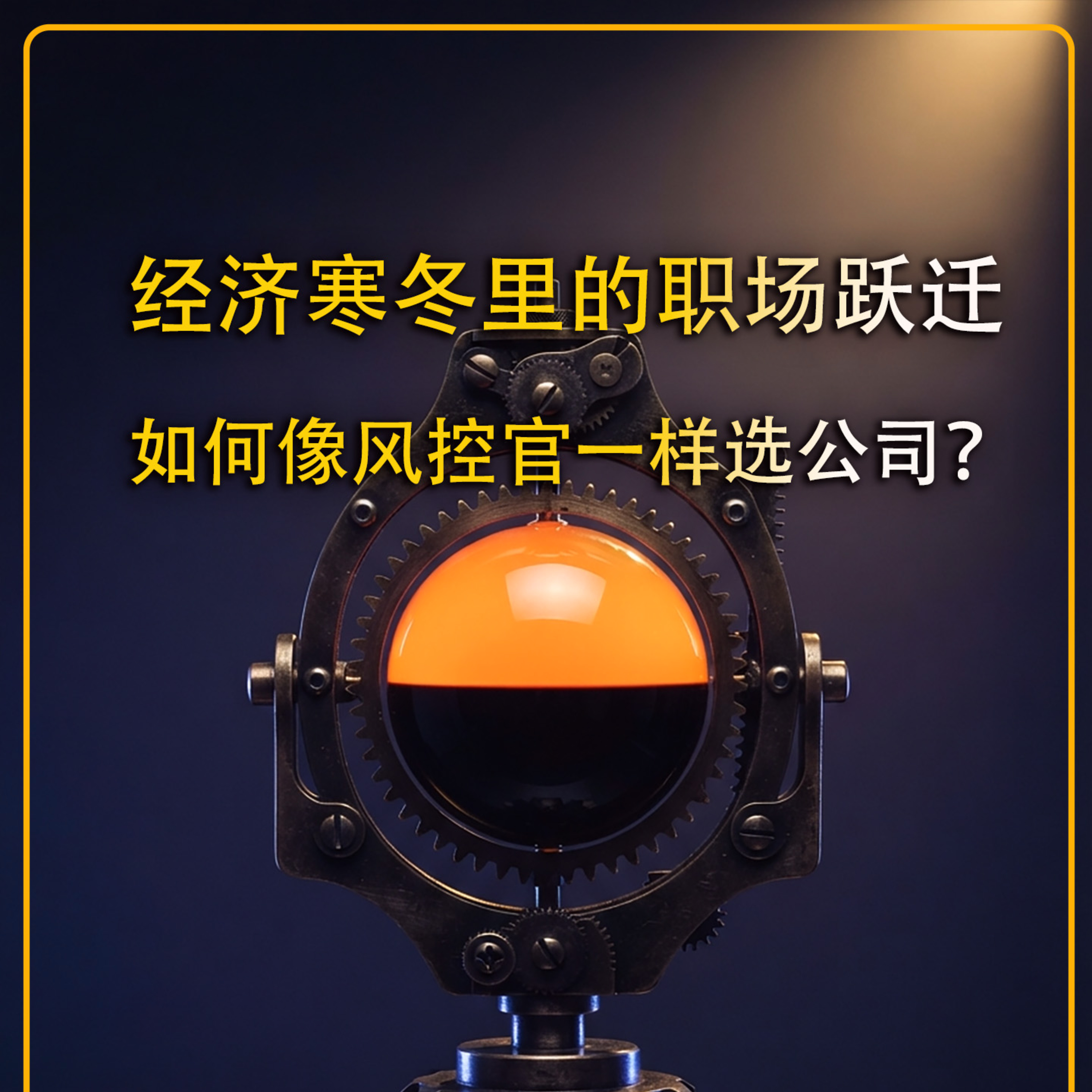 经济寒冬里的职场跳槽：如何像风控官一样选公司？ episode artwork