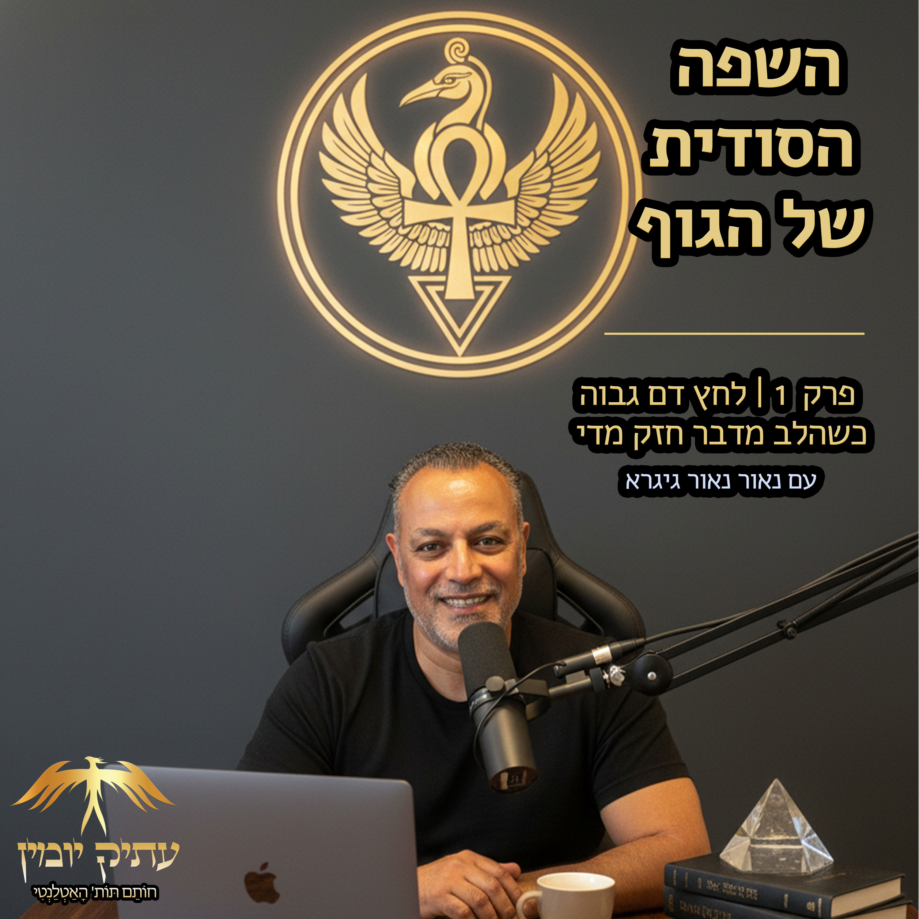 פרק 1 | לחץ דם גבוה episode artwork
