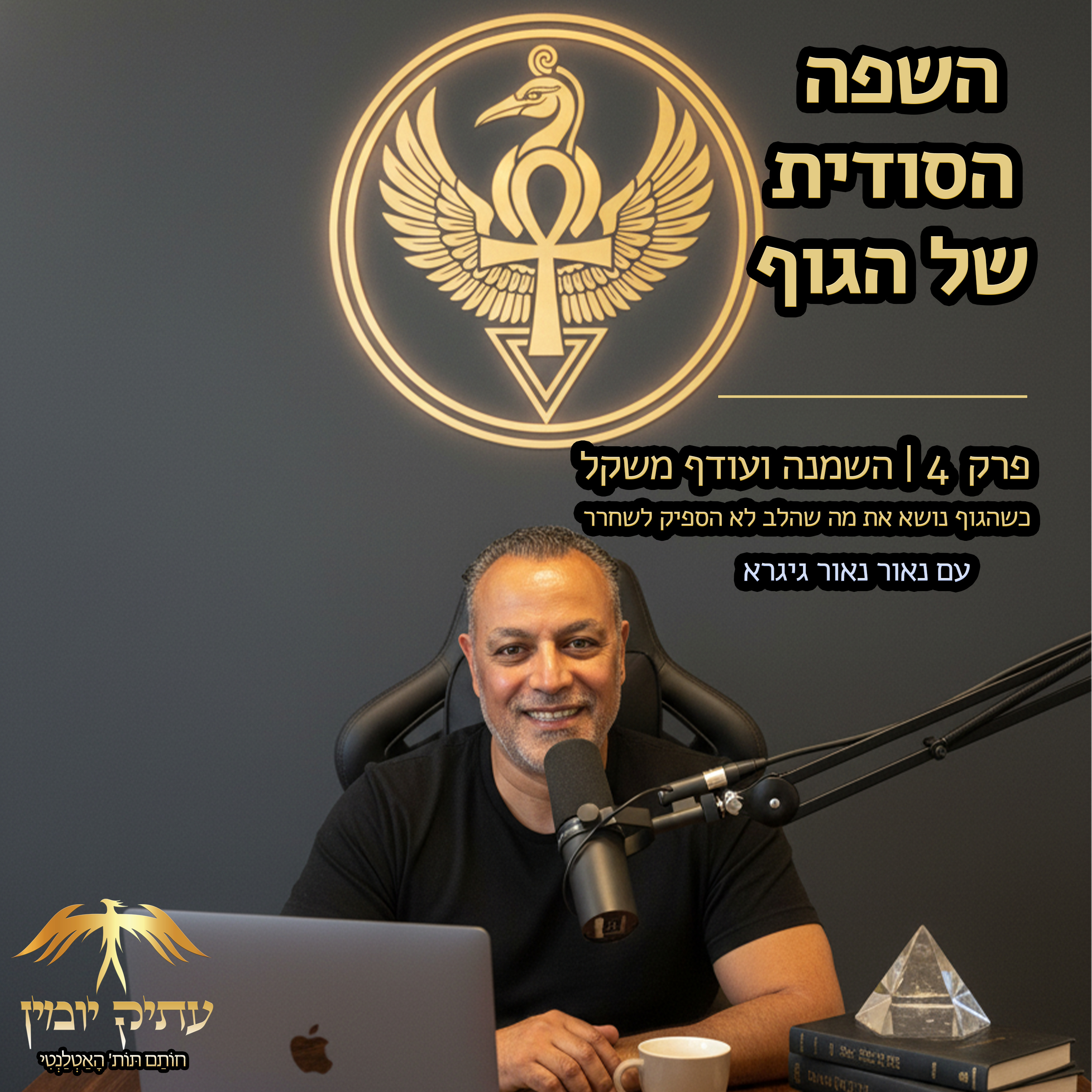 פרק 4 | השמנה ועודף משקל episode artwork
