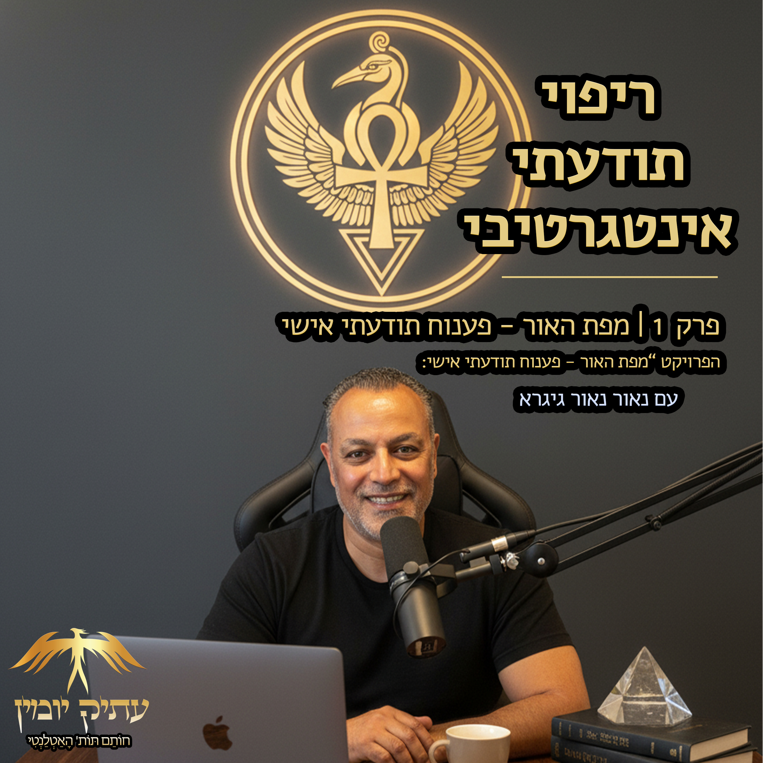 נושא 1 | מהי מפת האור – מבנה מהות וייעוד episode artwork