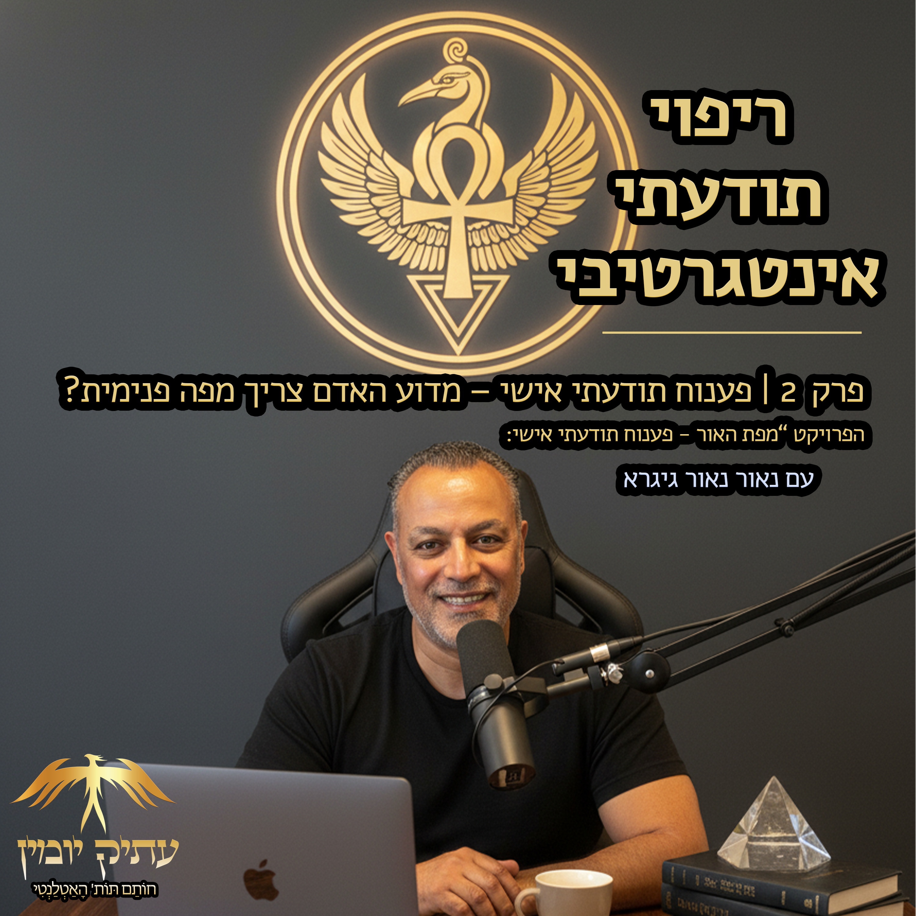 פרק 2 | פענוח תודעתי אישי – מדוע האדם צריך מפה פנימית episode artwork