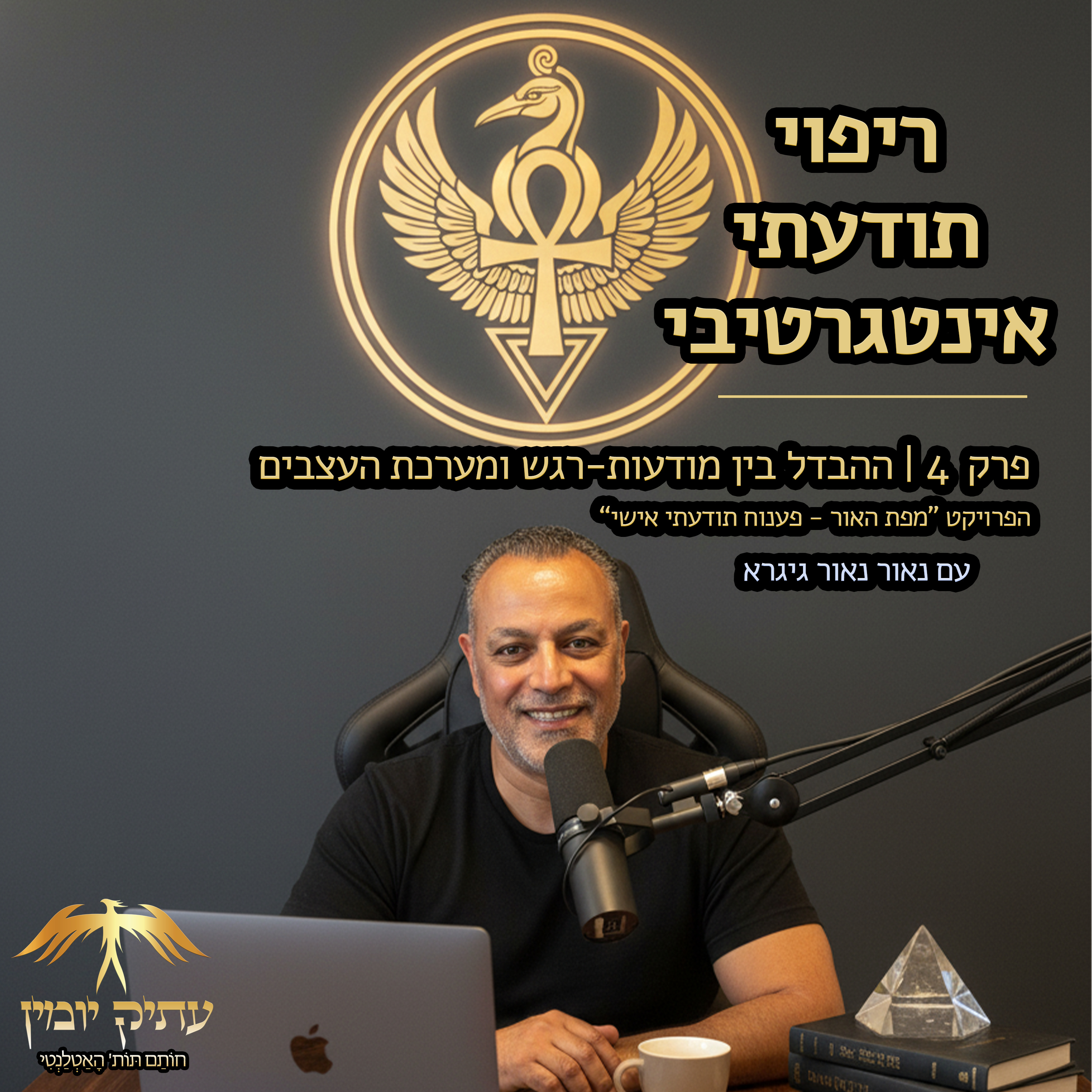 פרק 4 | ההבדל בין מודעות - רגש ומערכת העצבים episode artwork