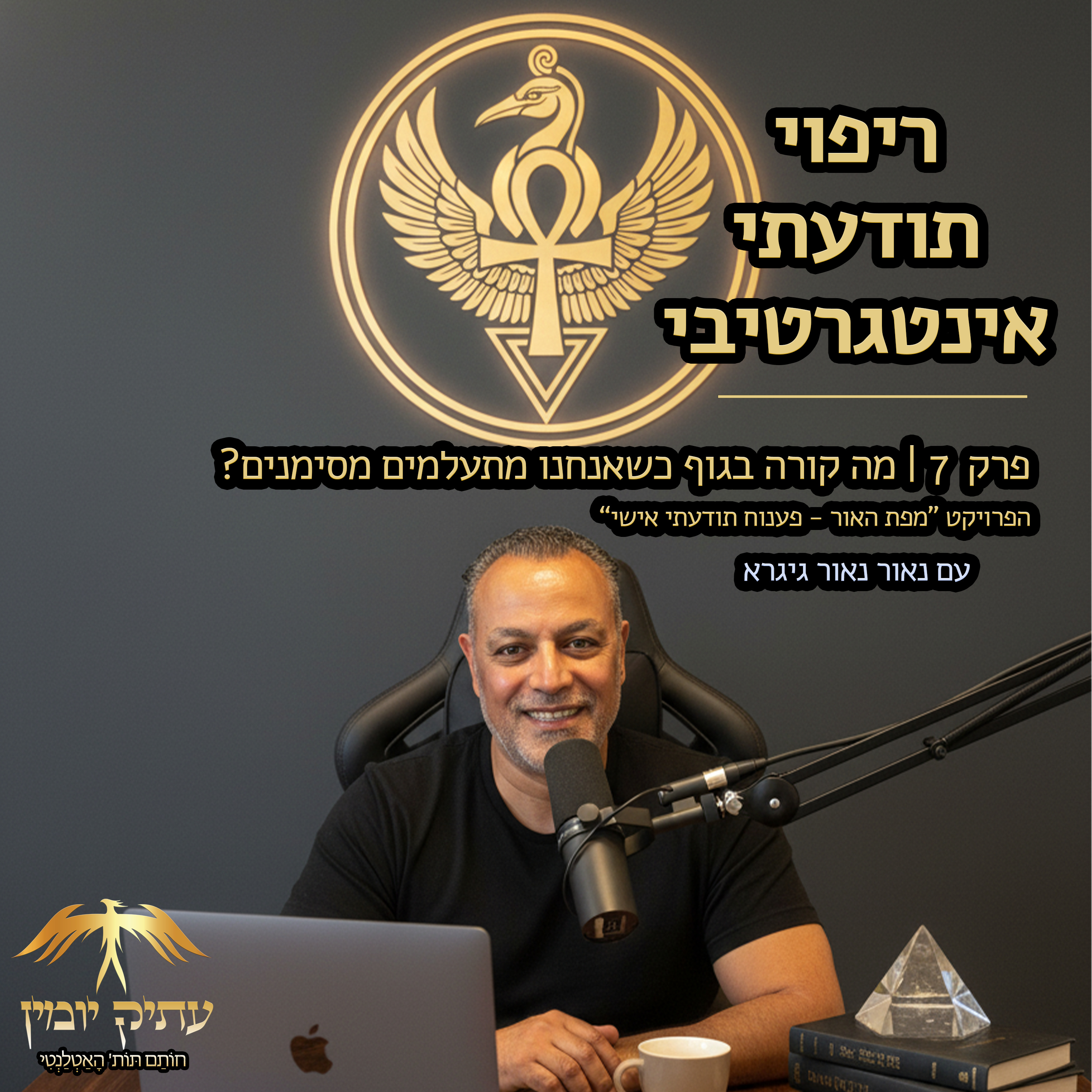 פרק 7 | מה קורה בגוף כשאנחנו מתעלמים מסימנים episode artwork