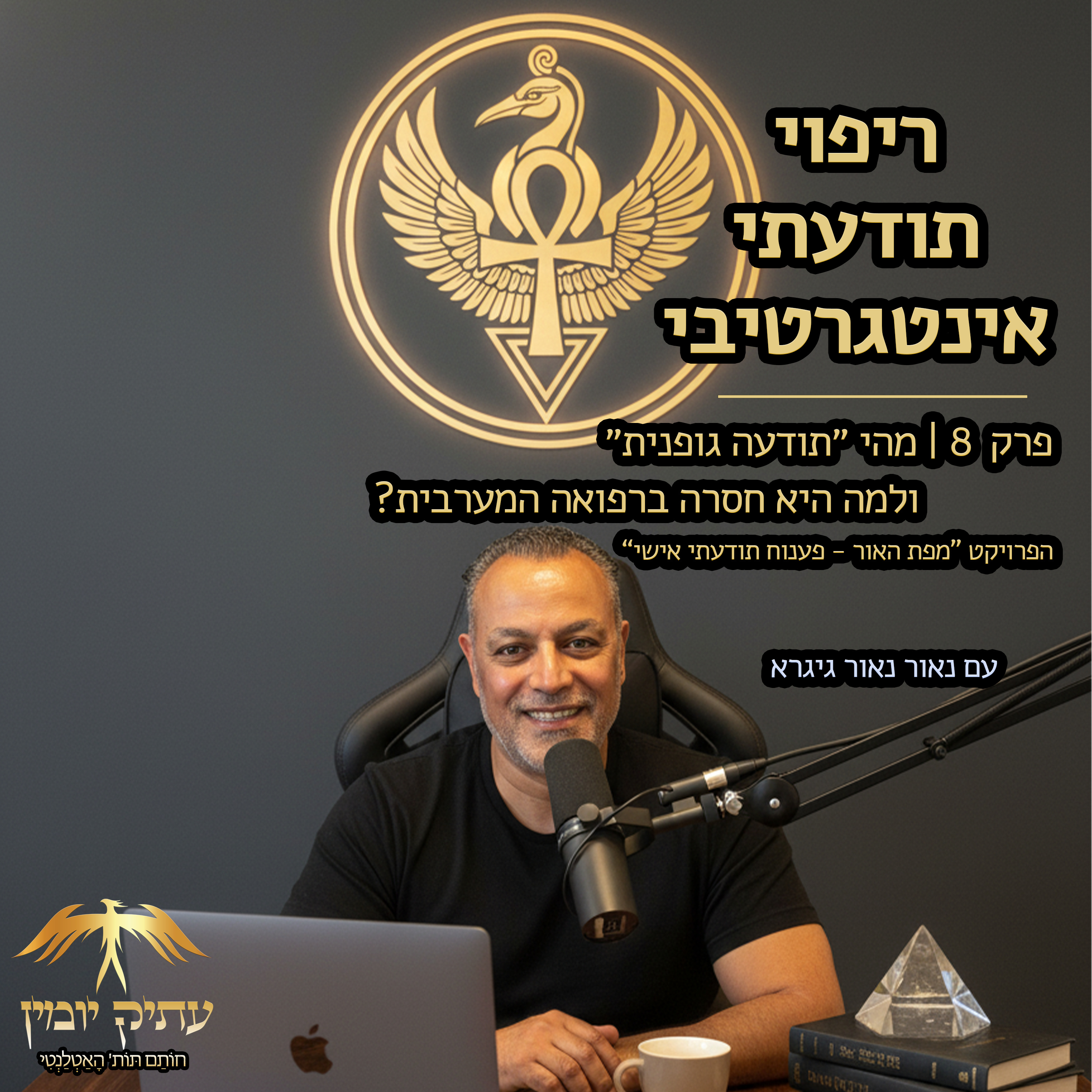 פרק 8 | מהי ״תודעה גופנית״ ולמה היא חסרה ברפואה המערבית episode artwork
