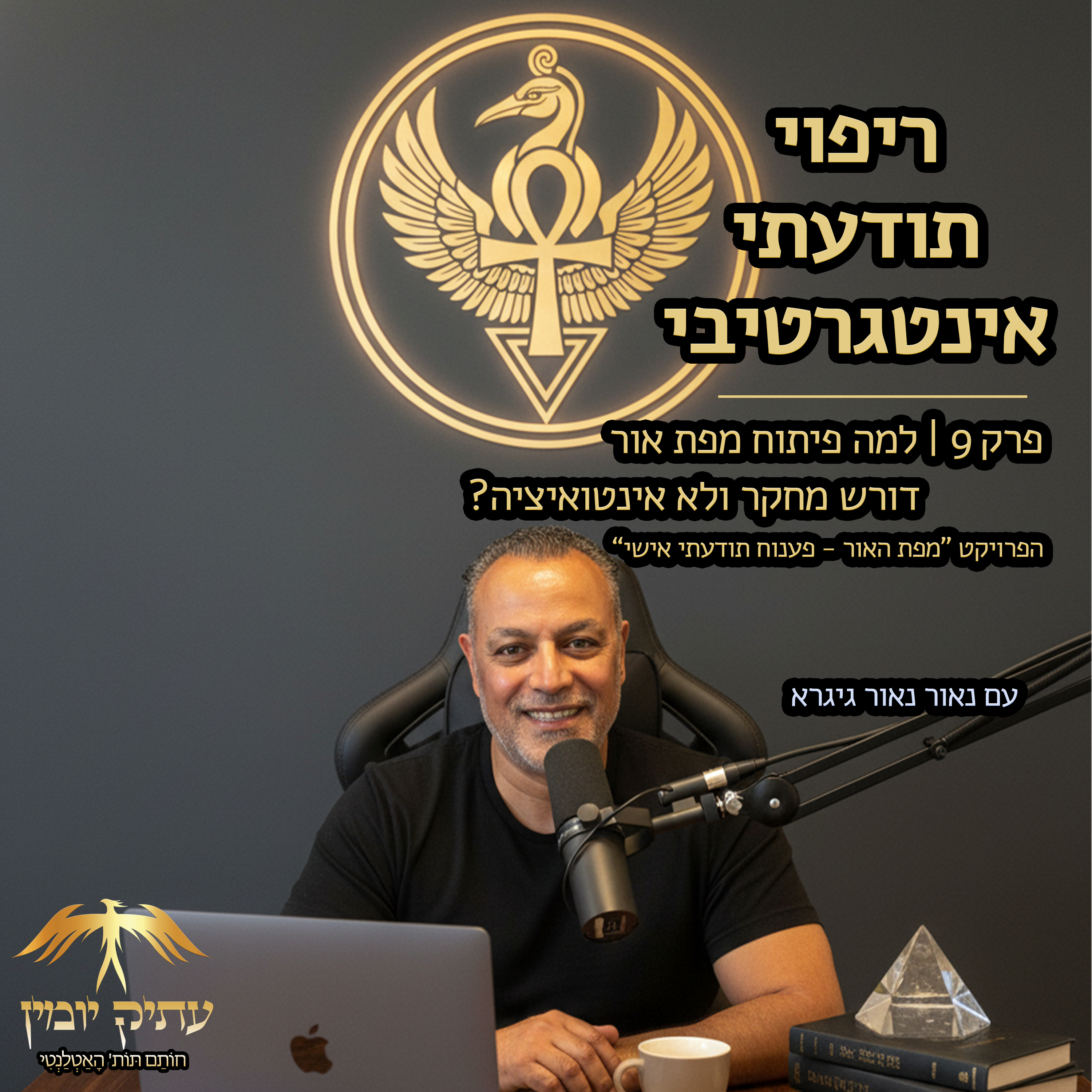 פרק 9 | למה פיתוח מפת אור דורש מחקר ולא אינטואיציה episode artwork