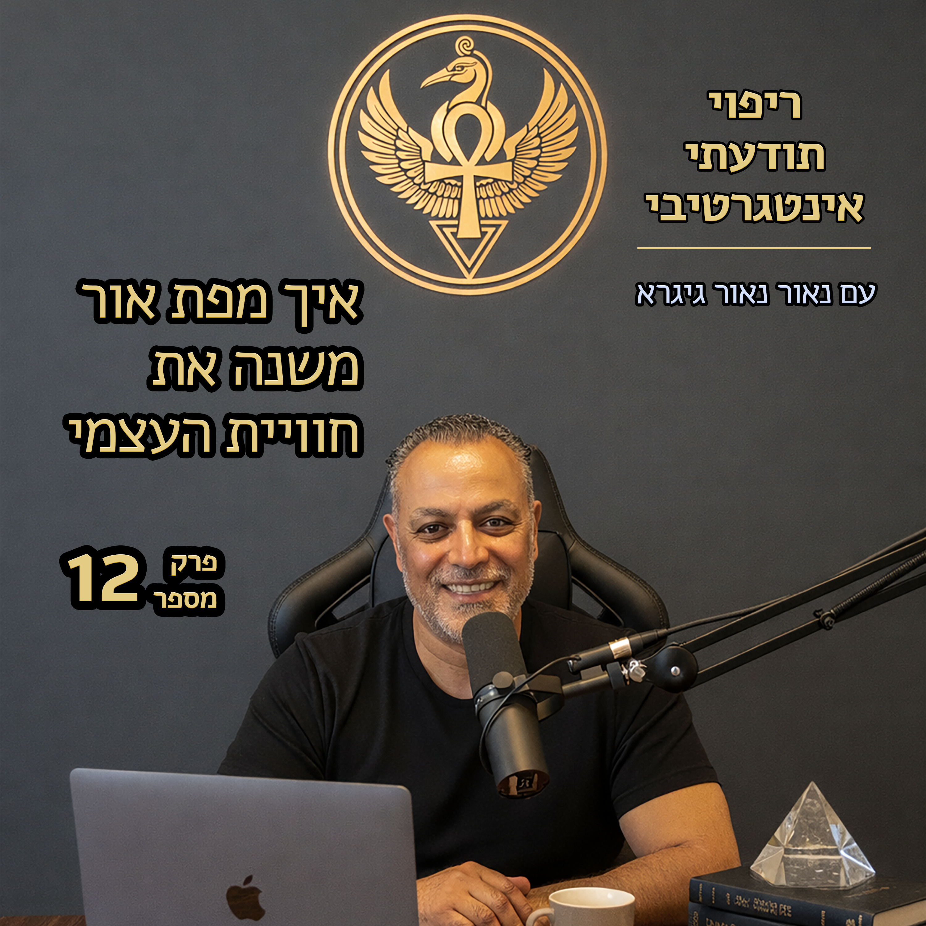 פרק 12 | איך מפת אור משנה את חוויית העצמי episode artwork